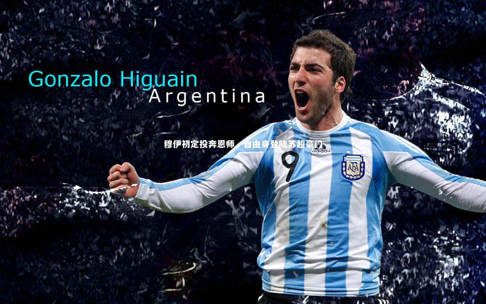 九游会j9：穆伊初定投奔恩师，自由身登陆苏超豪门