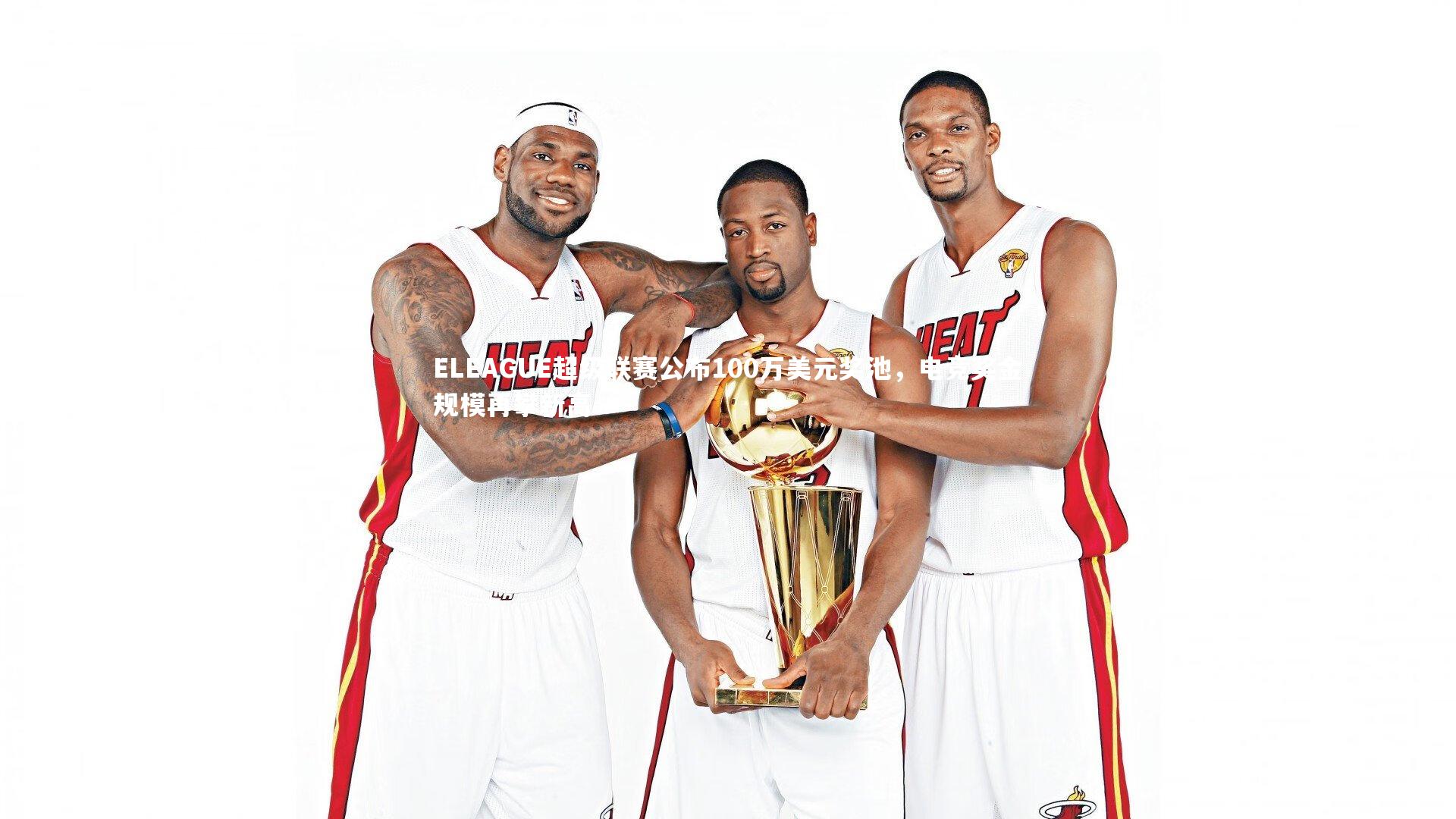 j9九游会官网登录-ELEAGUE超级联赛公布100万美元奖池，电竞奖金规模再攀新高