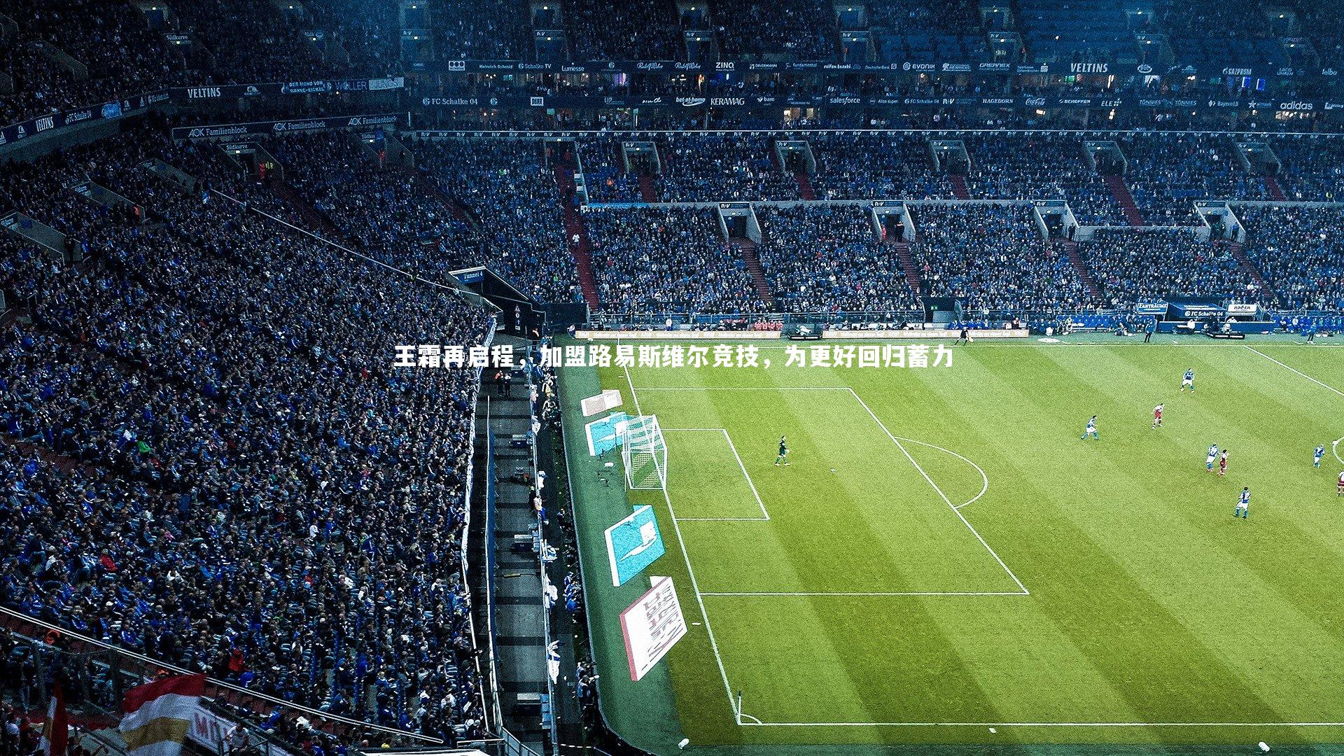 j9九游会官网-王霜再启程，加盟路易斯维尔竞技，为更好回归蓄力