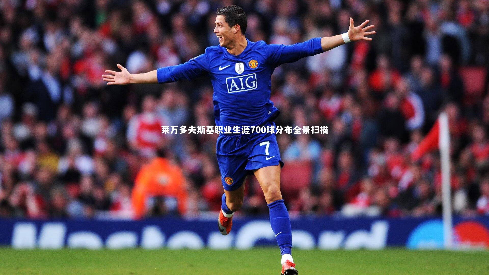 莱万多夫斯基职业生涯700球分布全景扫描