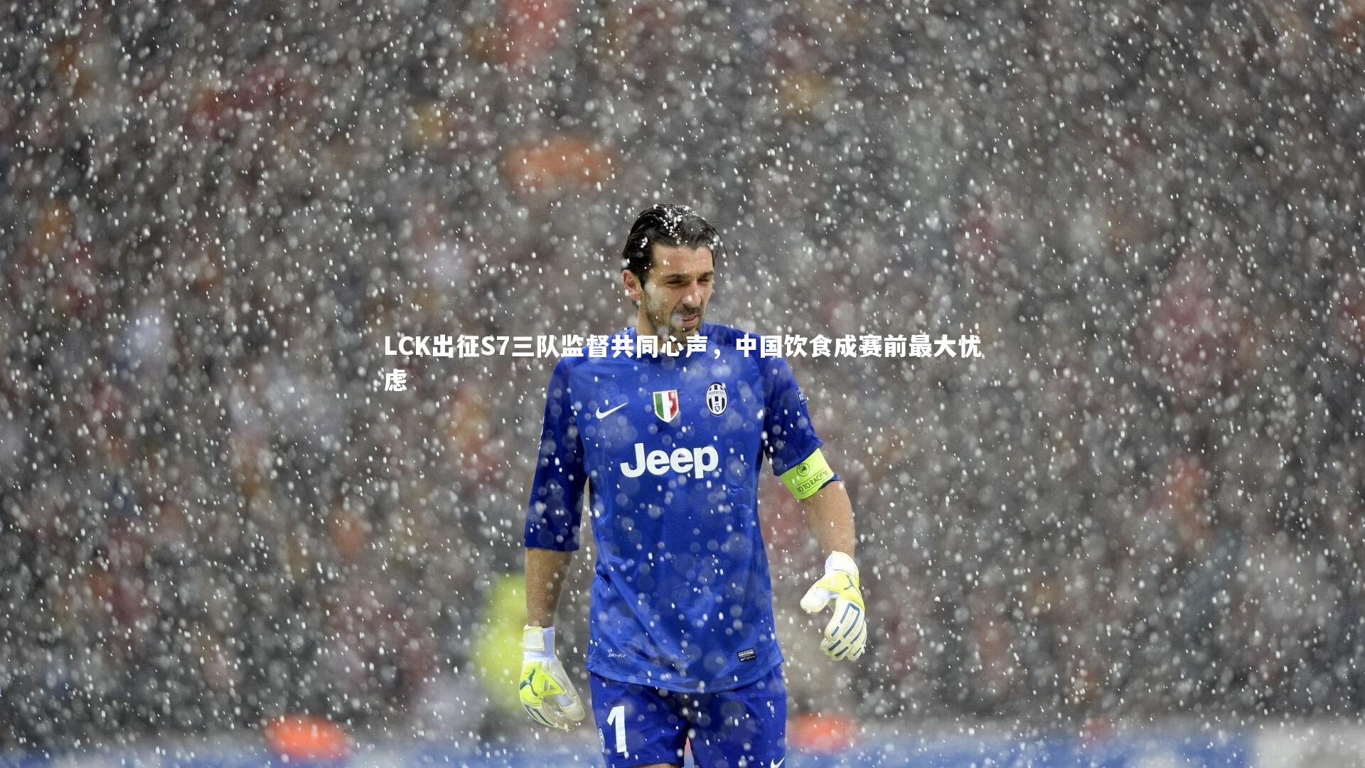 LCK出征S7三队监督共同心声，中国饮食成赛前最大忧虑