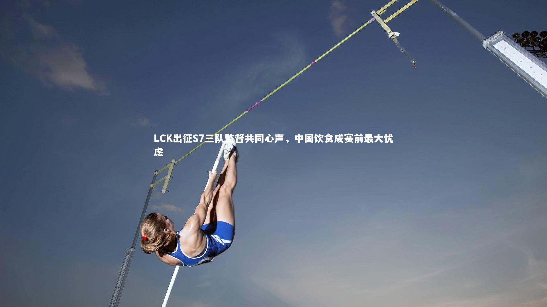 LCK出征S7三队监督共同心声，中国饮食成赛前最大忧虑