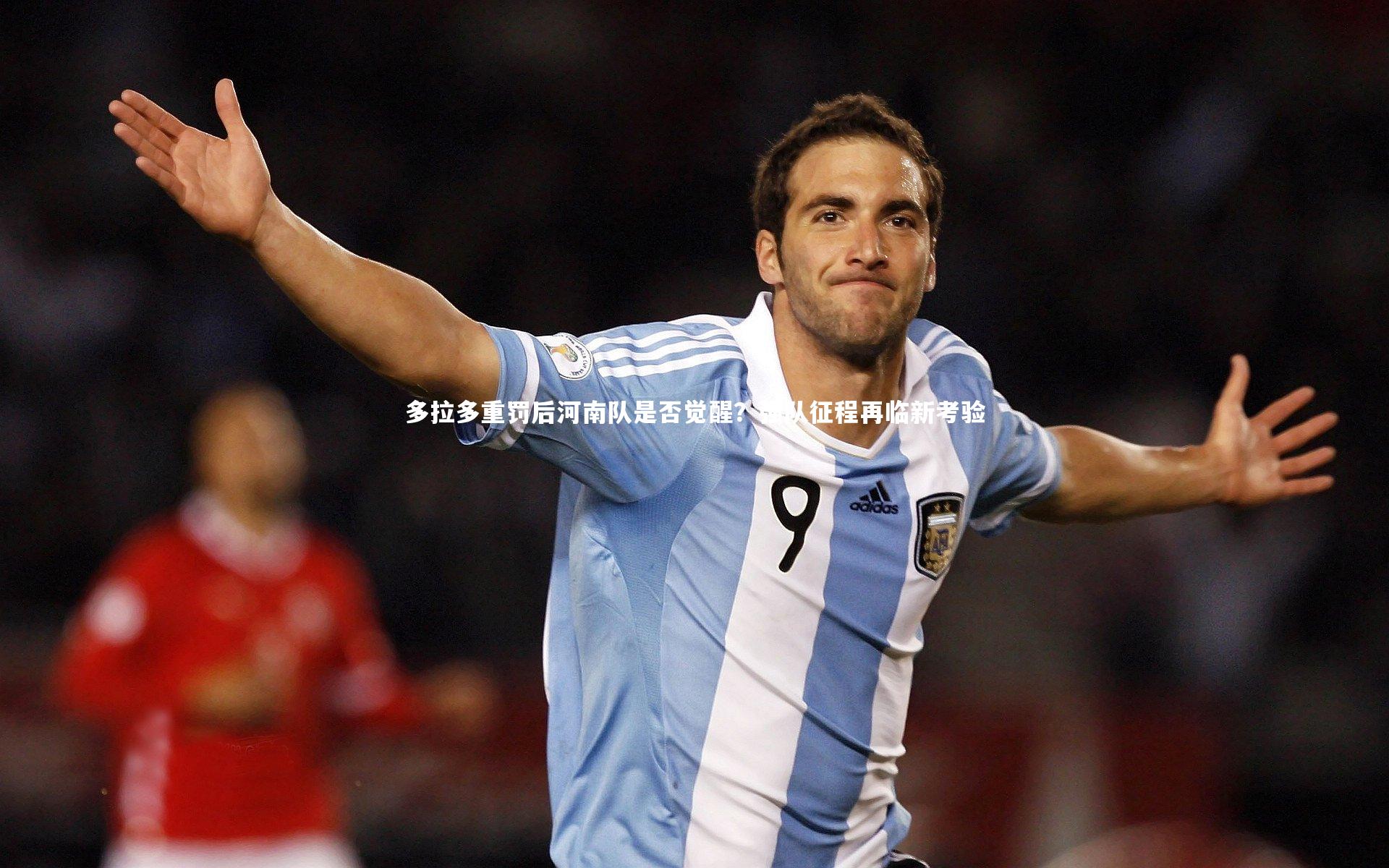 多拉多重罚后河南队是否觉醒？强队征程再临新考验