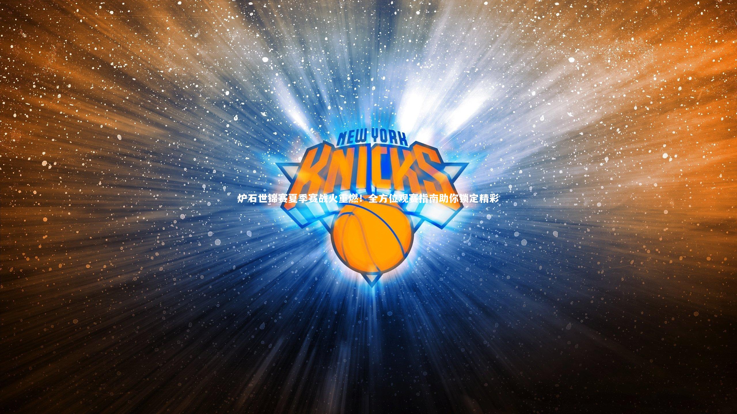 九游会j9官网-炉石世锦赛夏季赛战火重燃！全方位观赛指南助你锁定精彩