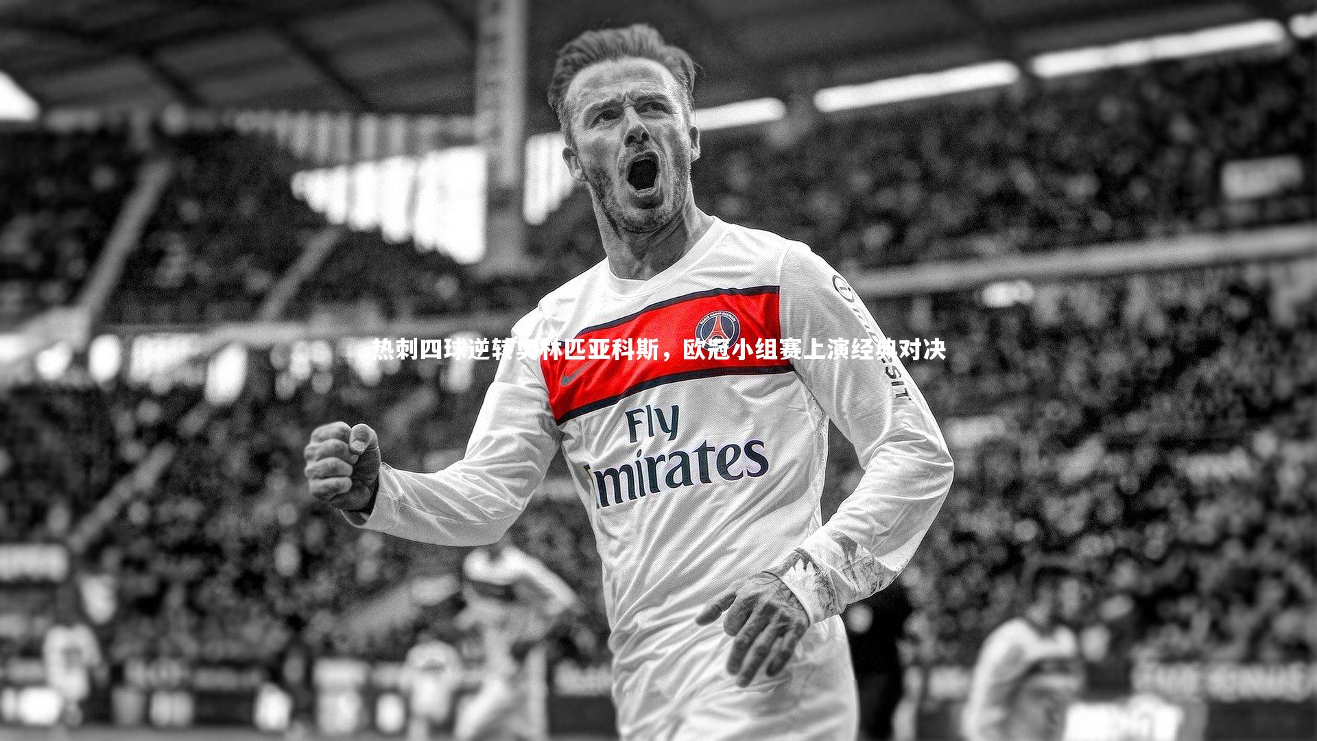 热刺四球逆转奥林匹亚科斯,欧冠小组赛上演经典对决