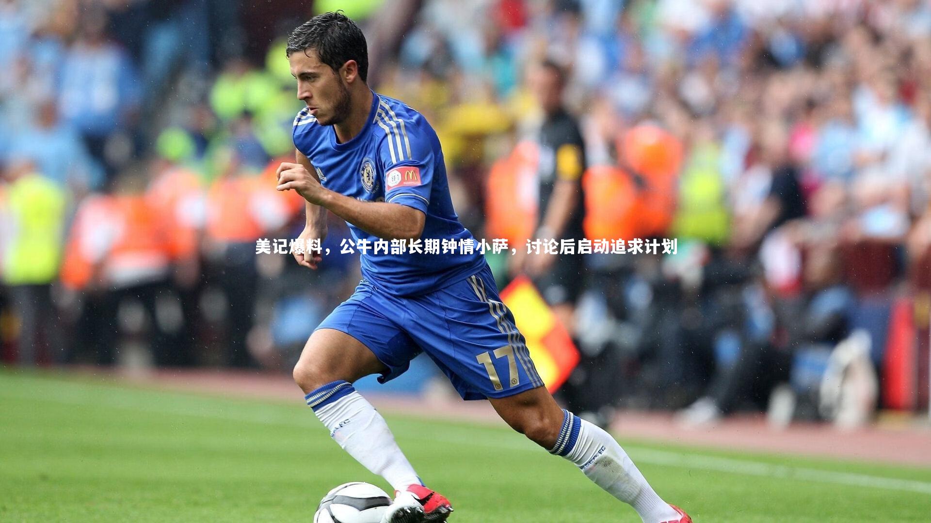 九游会j9官网|美记爆料，公牛内部长期钟情小萨，讨论后启动追求计划