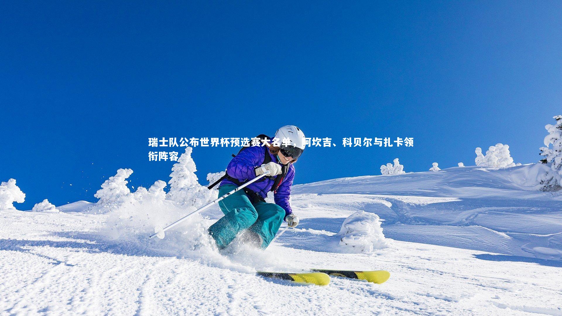 九游会j9官网：瑞士队公布世界杯预选赛大名单，阿坎吉、科贝尔与扎卡领衔阵容