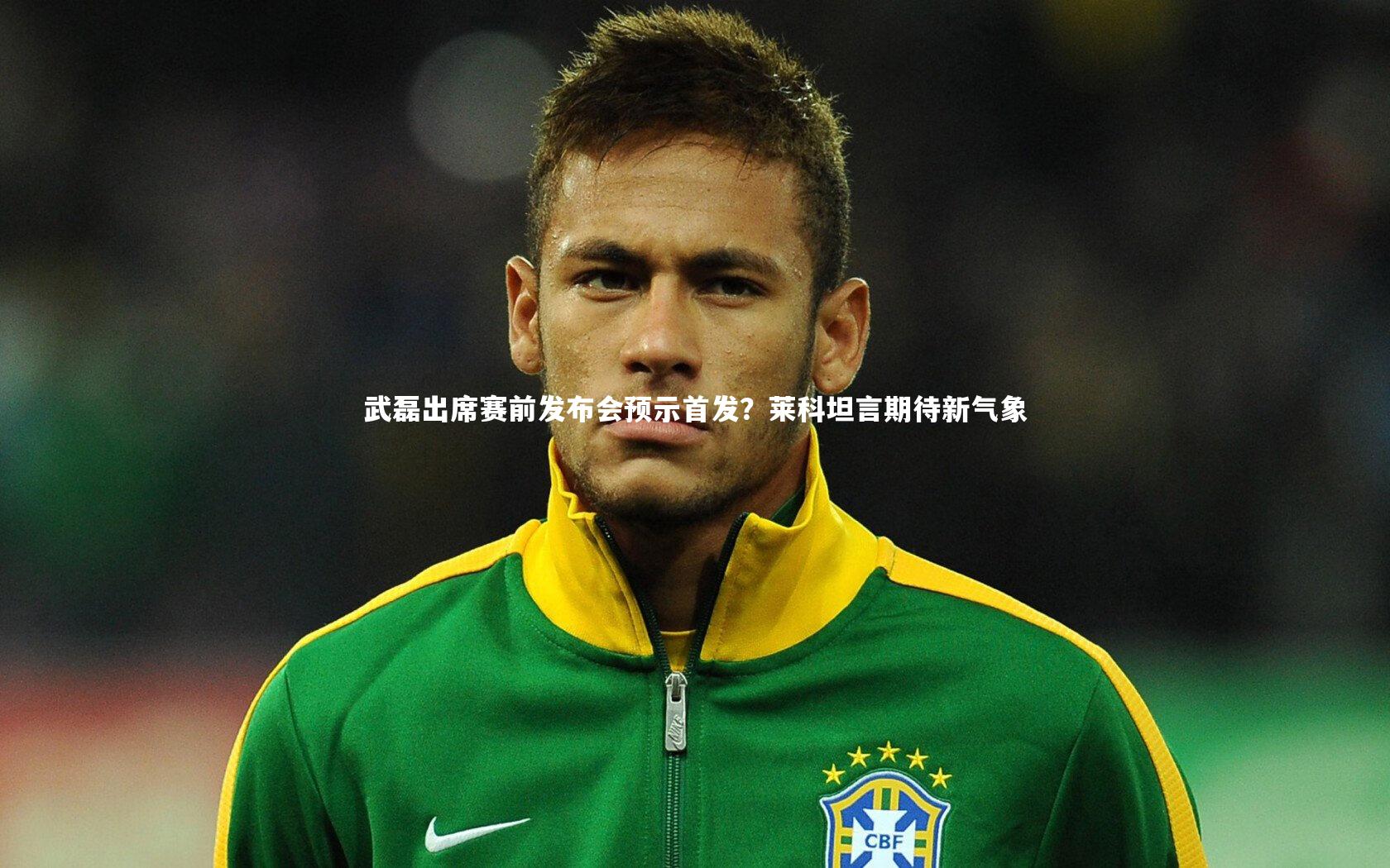 武磊出席赛前发布会预示首发？莱科坦言期待新气象