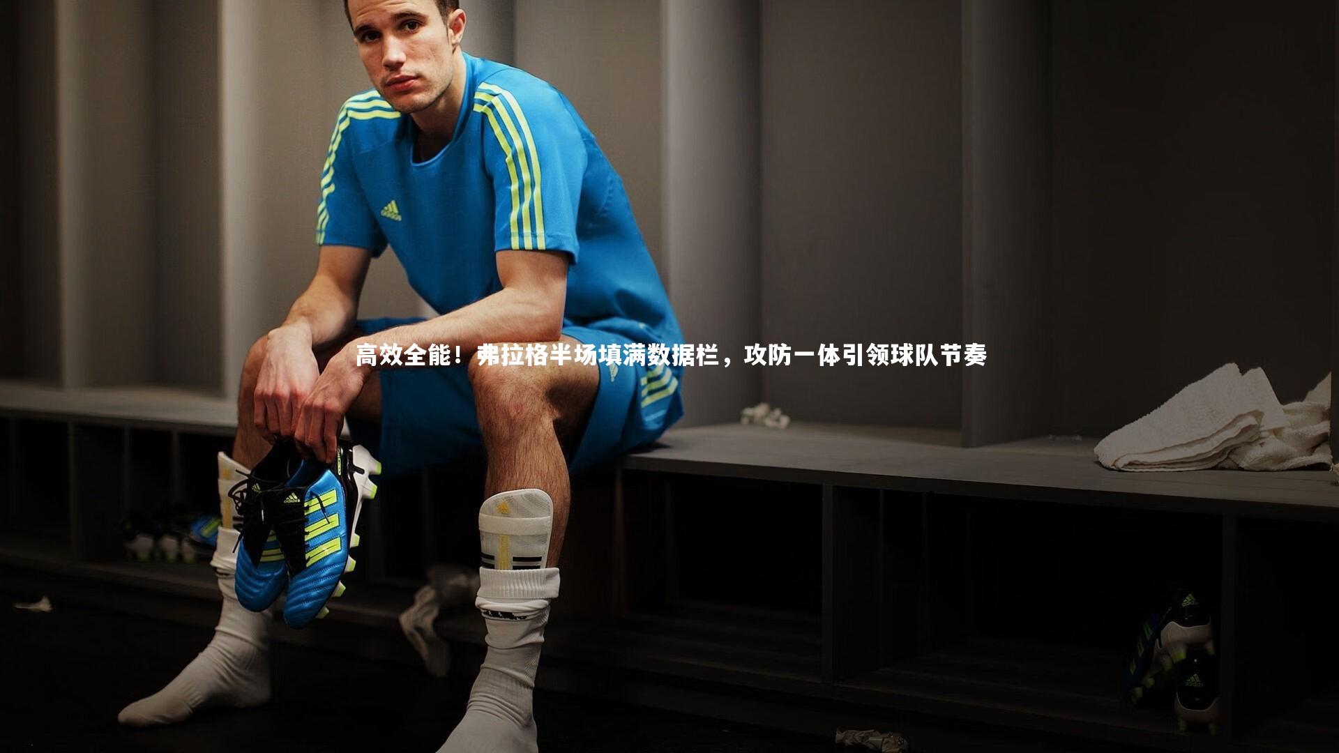 高效全能！弗拉格半场填满数据栏，攻防一体引领球队节奏