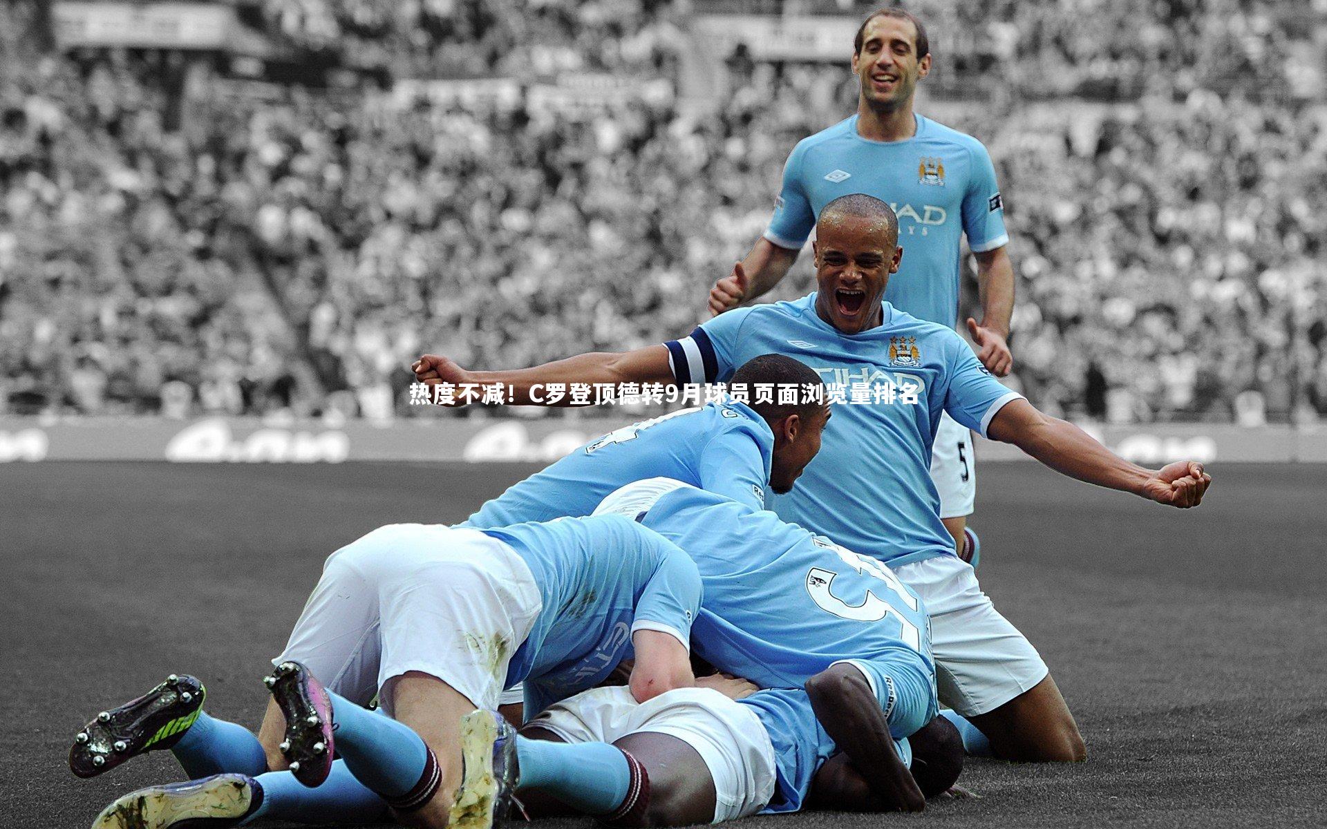 九游会j9：热度不减！C罗登顶德转9月球员页面浏览量排名