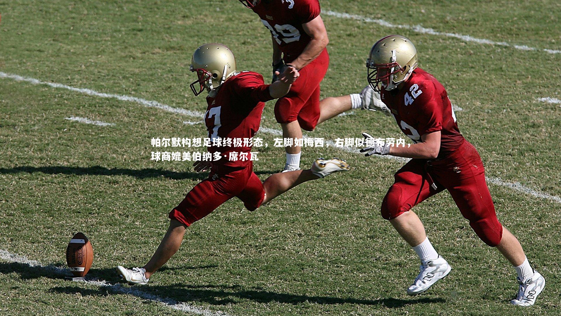 j9九游会官网-帕尔默构想足球终极形态，左脚如梅西，右脚似德布劳内，球商媲美伯纳多·席尔瓦