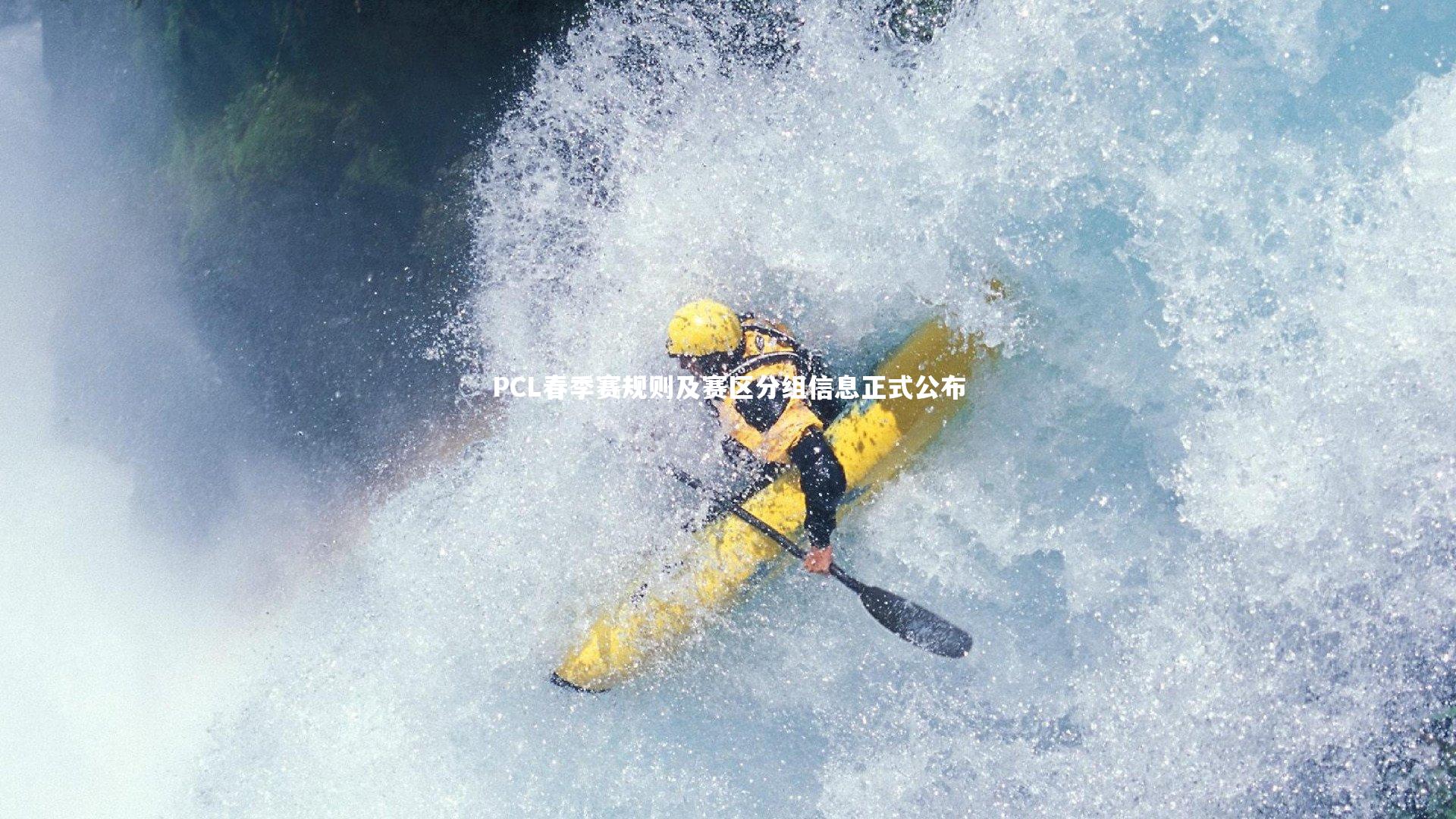 PCL春季赛规则及赛区分组信息正式公布