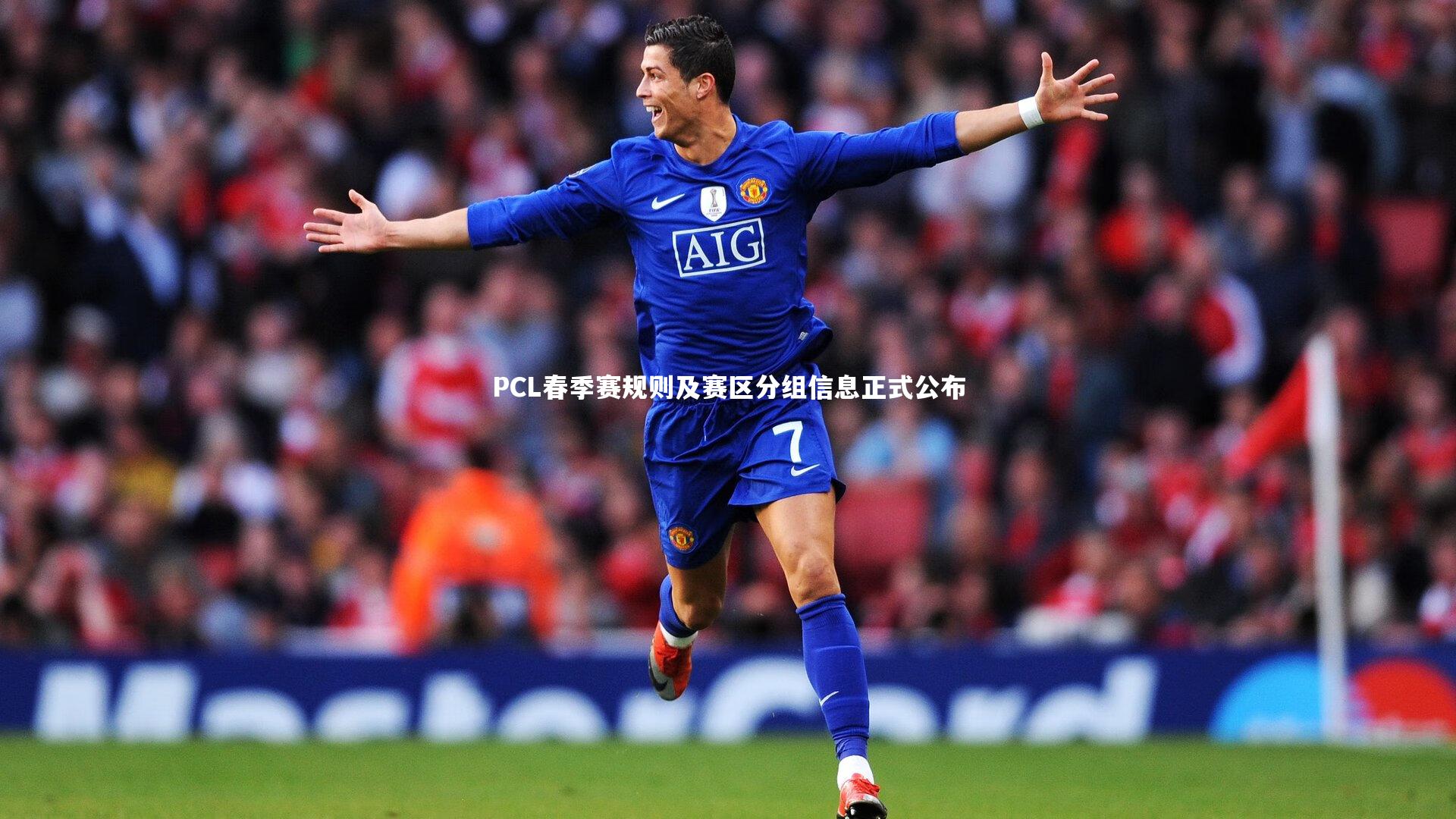 PCL春季赛规则及赛区分组信息正式公布