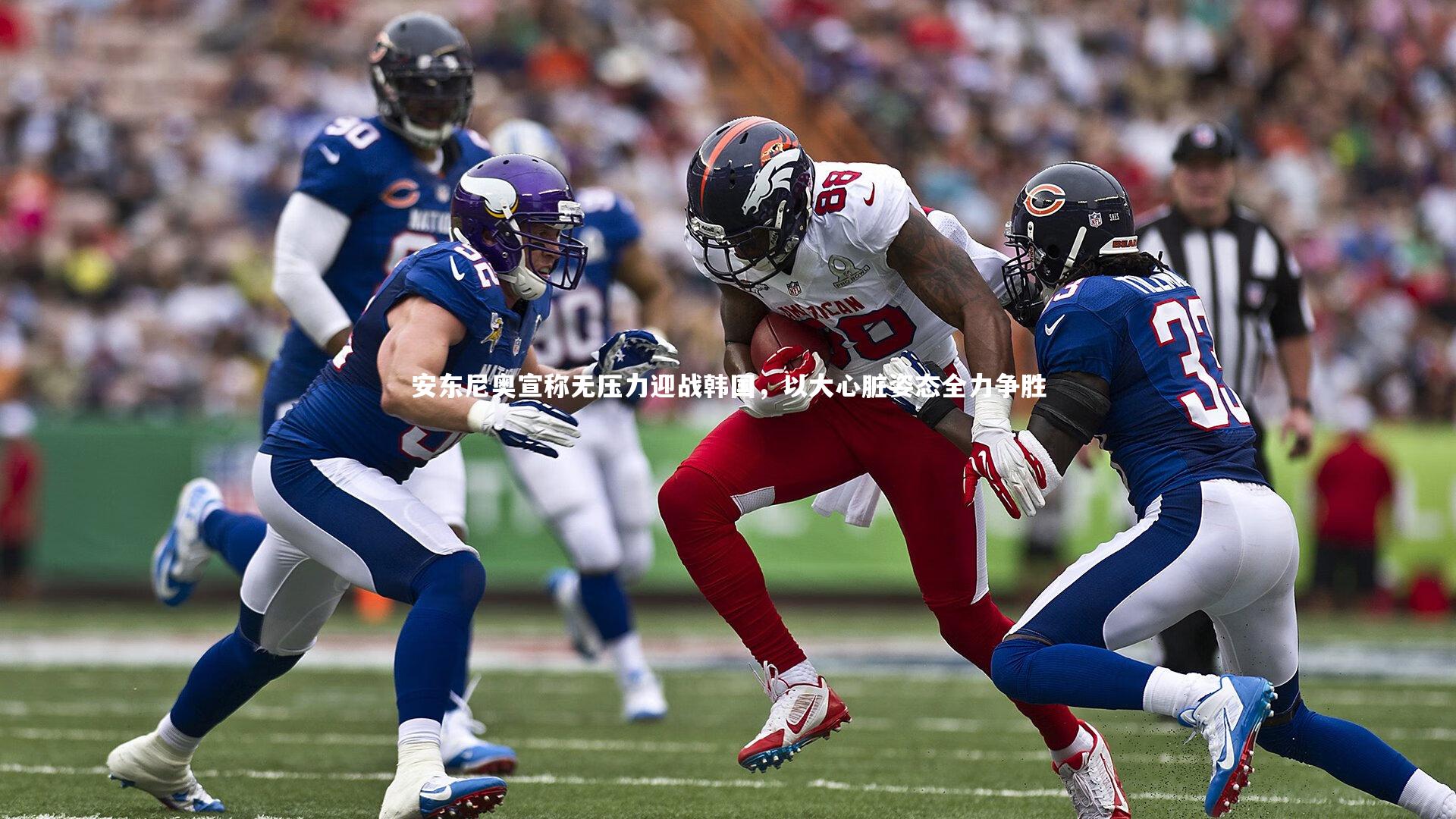 【j9九游会官网】安东尼奥宣称无压力迎战韩国，以大心脏姿态全力争胜