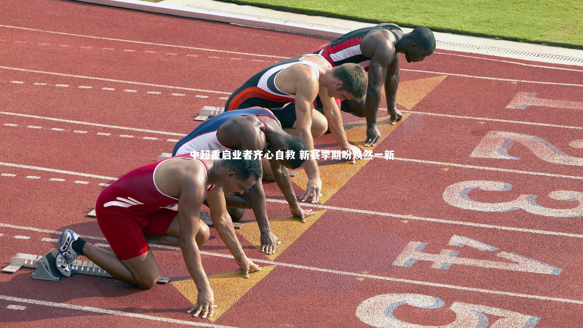 中超重启业者齐心自救 新赛季期盼焕然一新