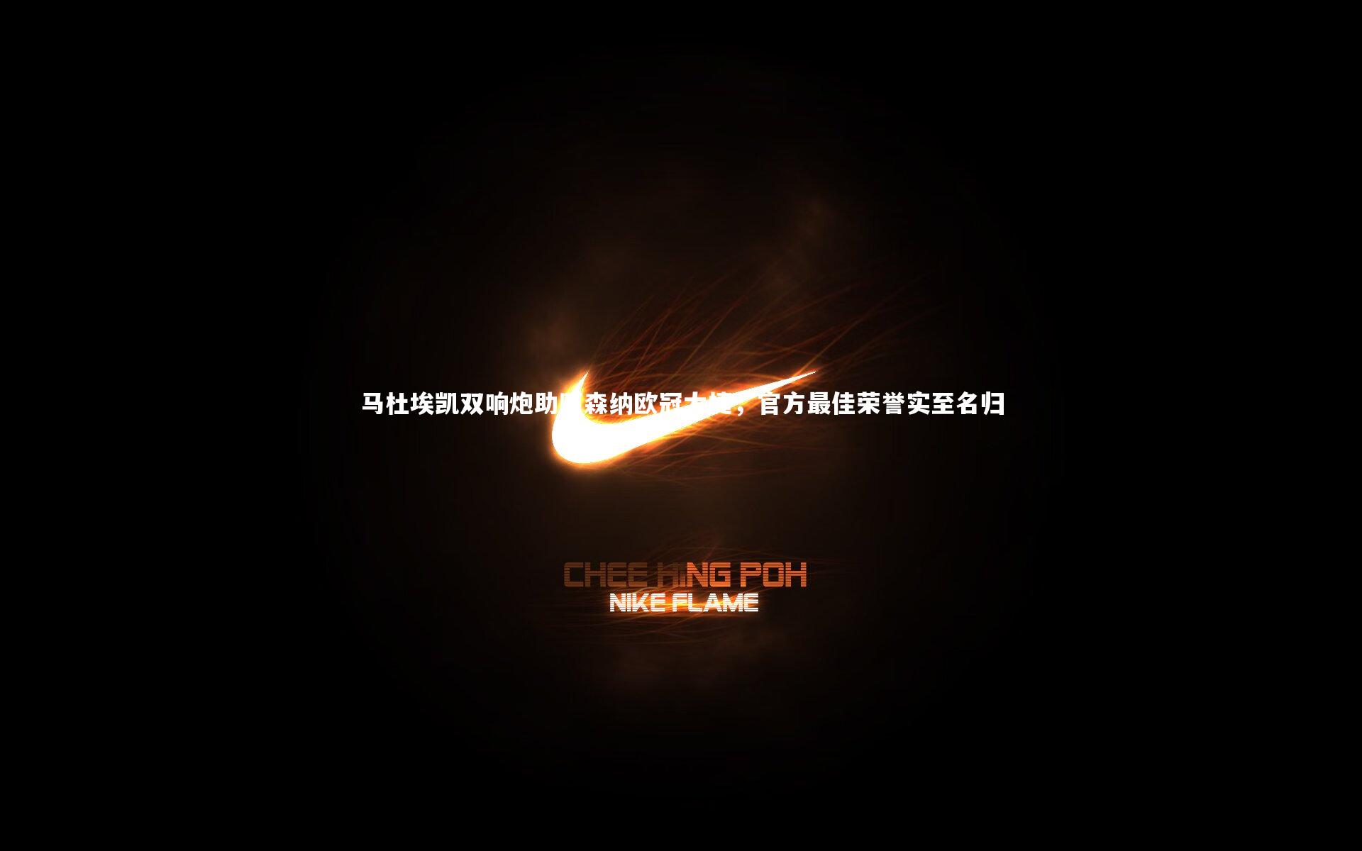 马杜埃凯双响炮助阿森纳欧冠大捷,官方最佳荣誉实至名归