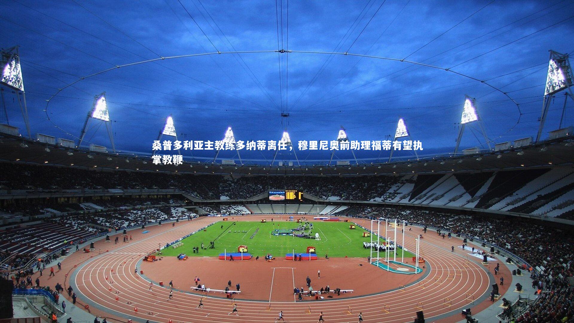 桑普多利亚主教练多纳蒂离任,穆里尼奥前助理福蒂有望执掌教鞭