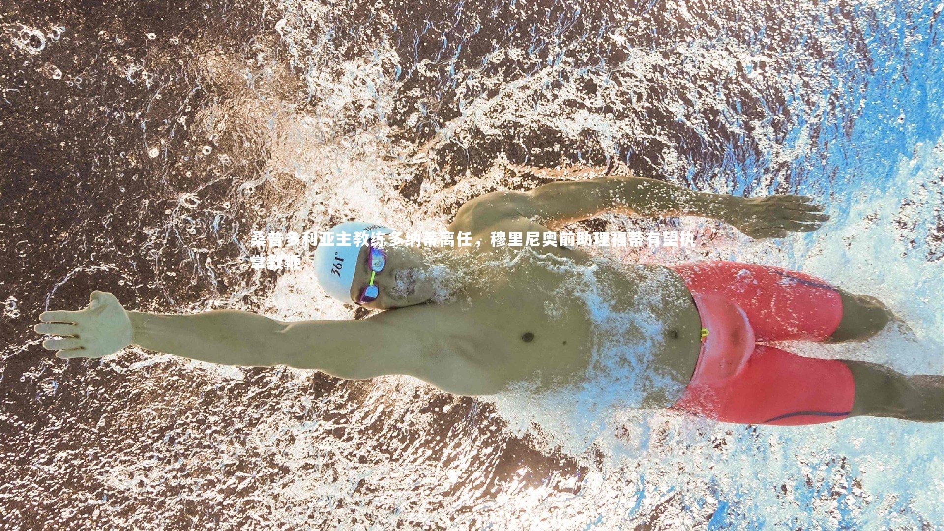 桑普多利亚主教练多纳蒂离任,穆里尼奥前助理福蒂有望执掌教鞭