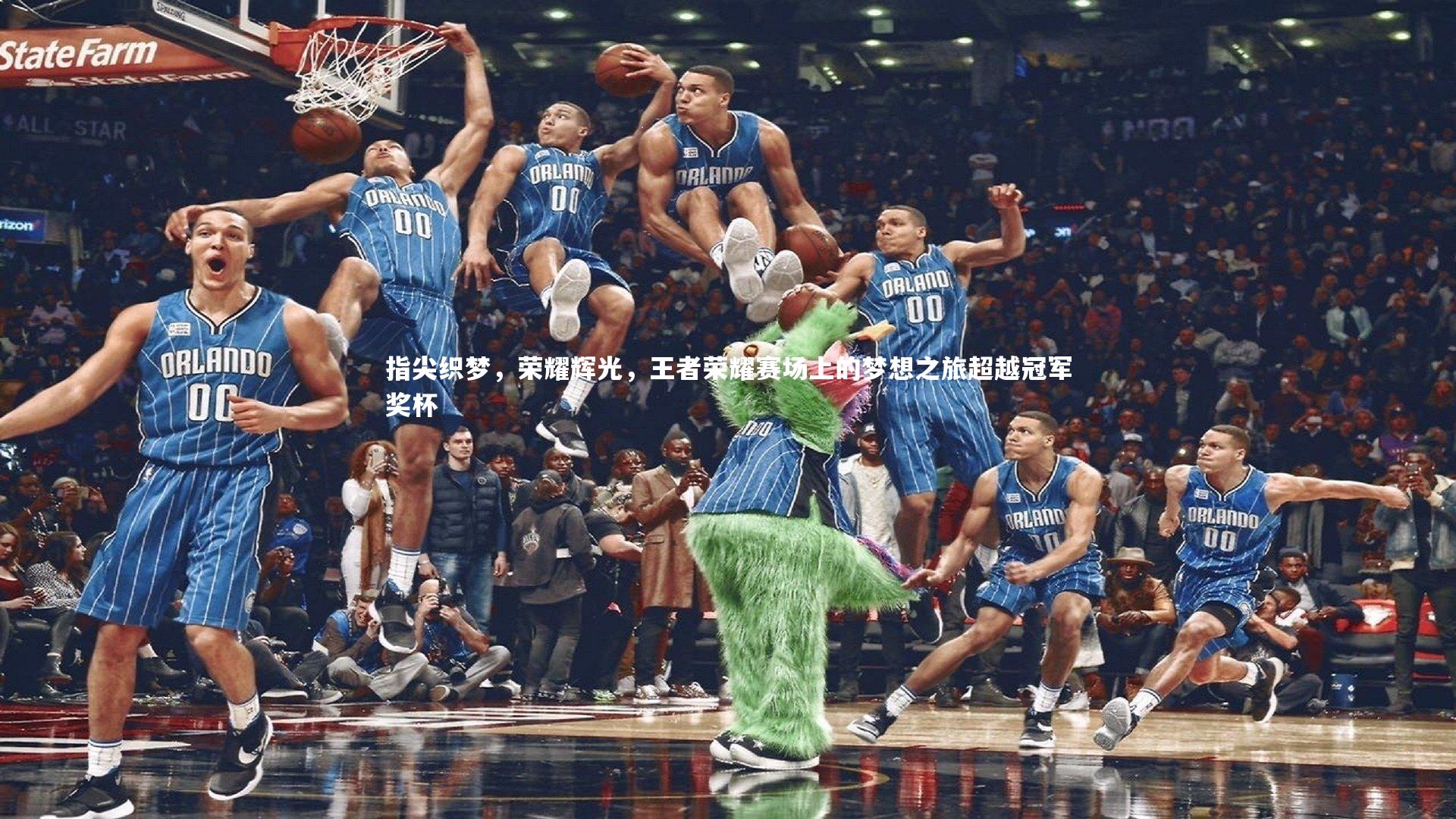 指尖织梦，荣耀辉光，王者荣耀赛场上的梦想之旅超越冠军奖杯