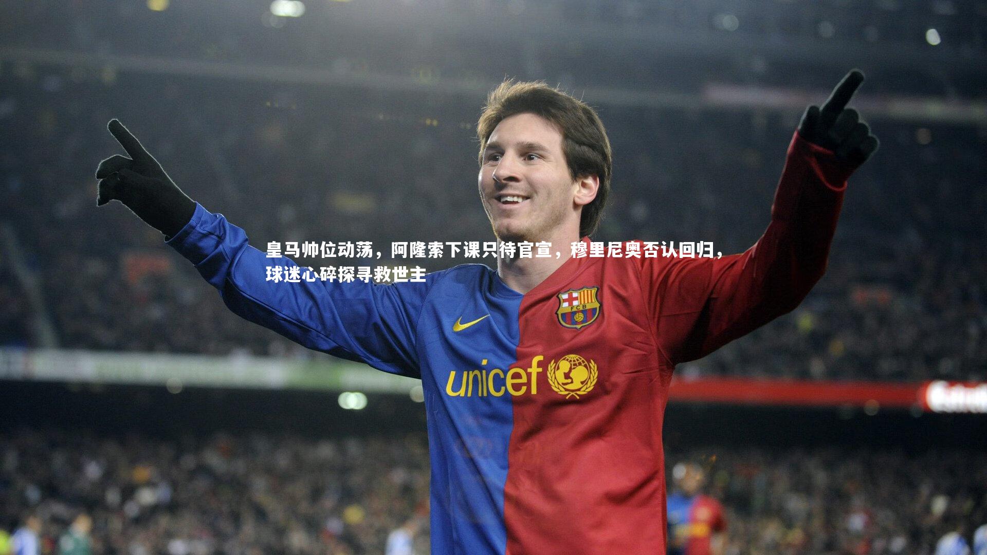 皇马帅位动荡,阿隆索下课只待官宣,穆里尼奥否认回归,球迷心碎探寻救世主