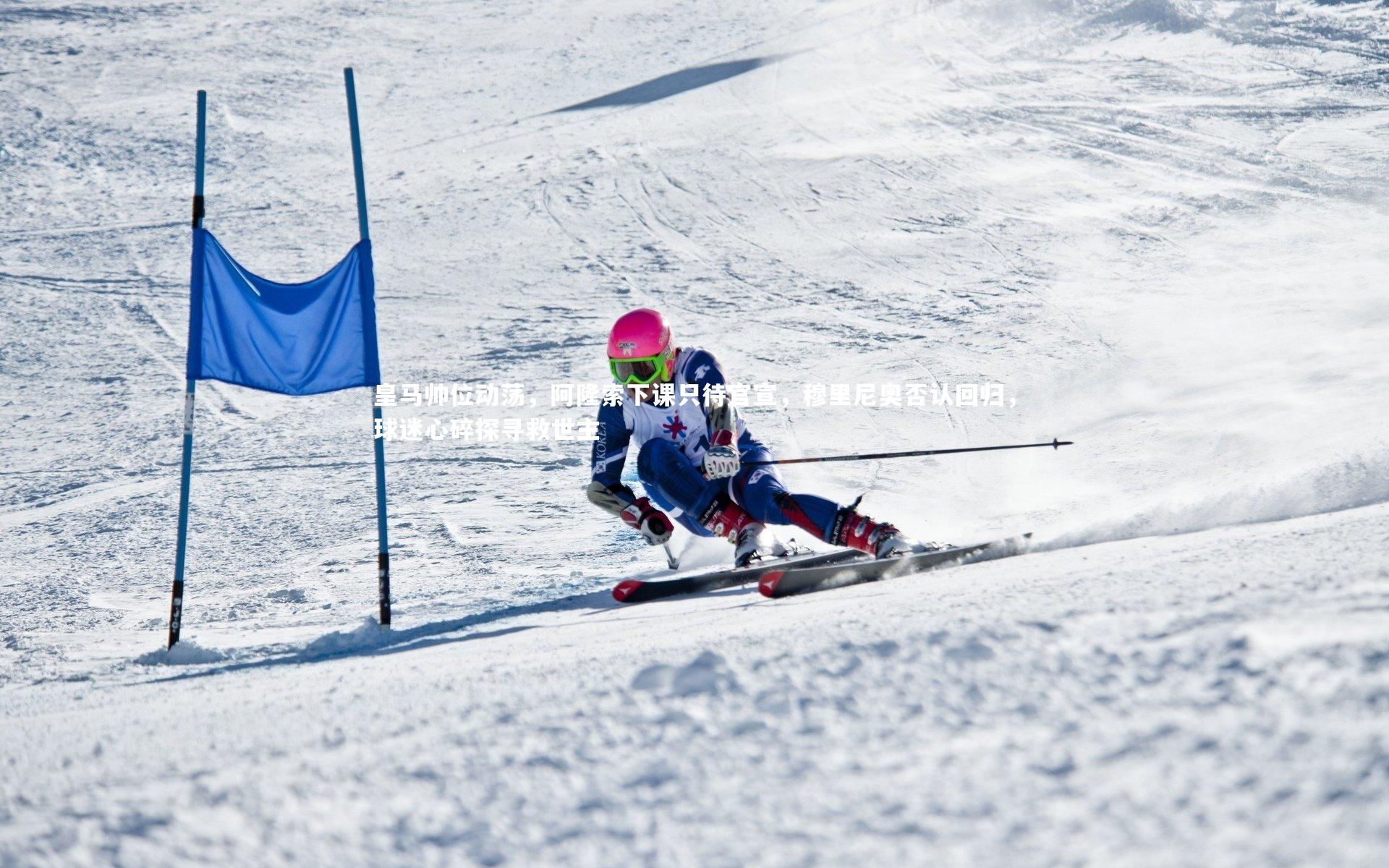 皇马帅位动荡,阿隆索下课只待官宣,穆里尼奥否认回归,球迷心碎探寻救世主