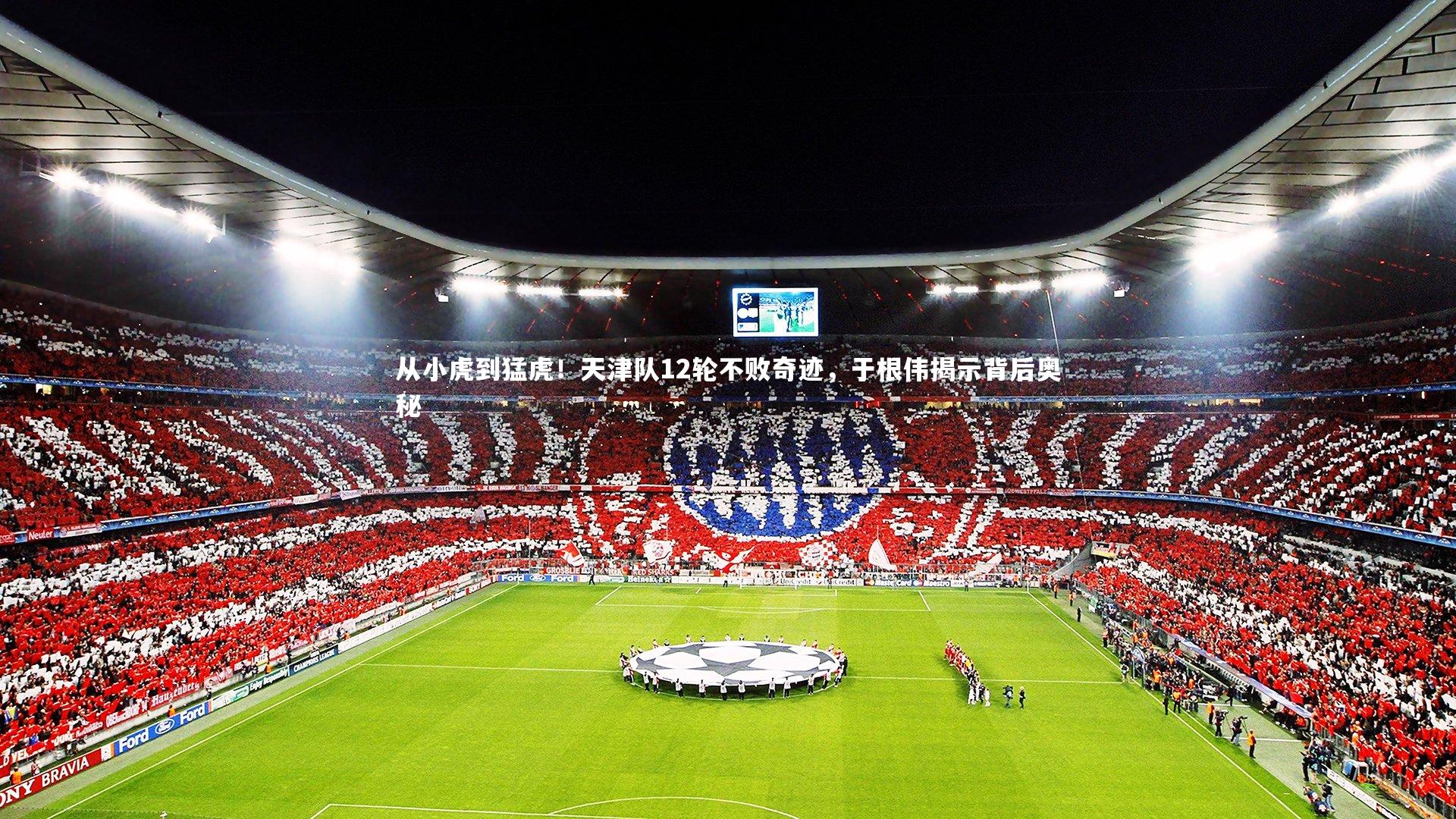 从小虎到猛虎！天津队12轮不败奇迹，于根伟揭示背后奥秘