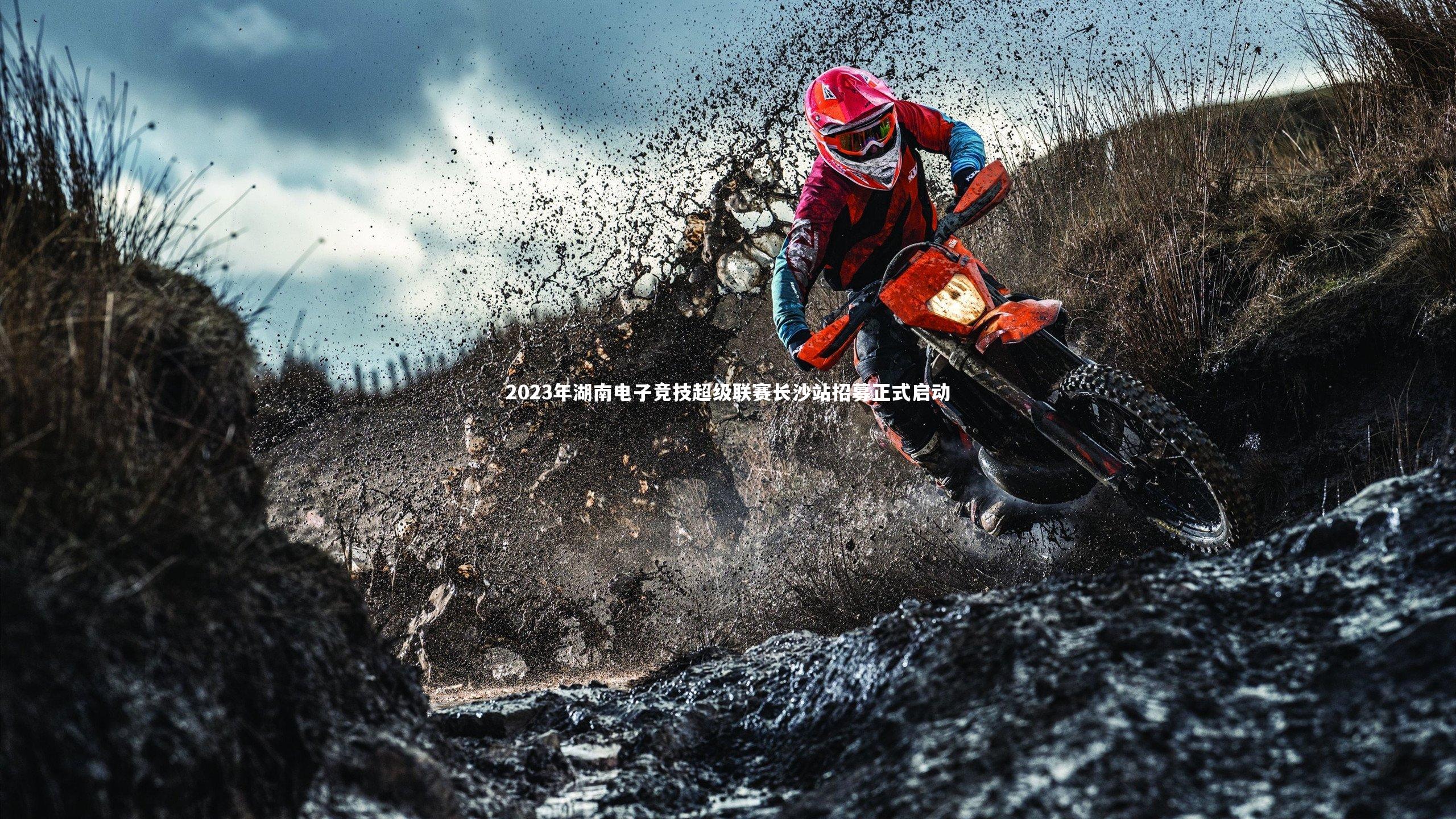 2023年湖南电子竞技超级联赛长沙站招募正式启动