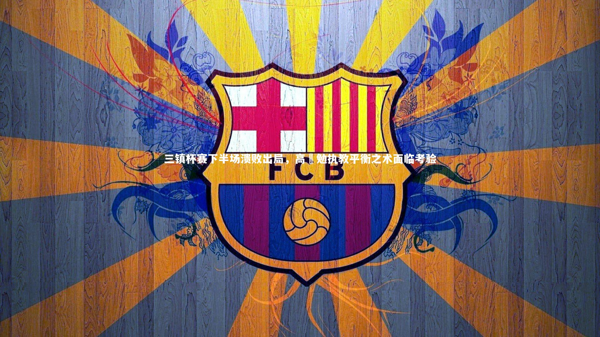 三镇杯赛下半场溃败出局，高畠勉执教平衡之术面临考验