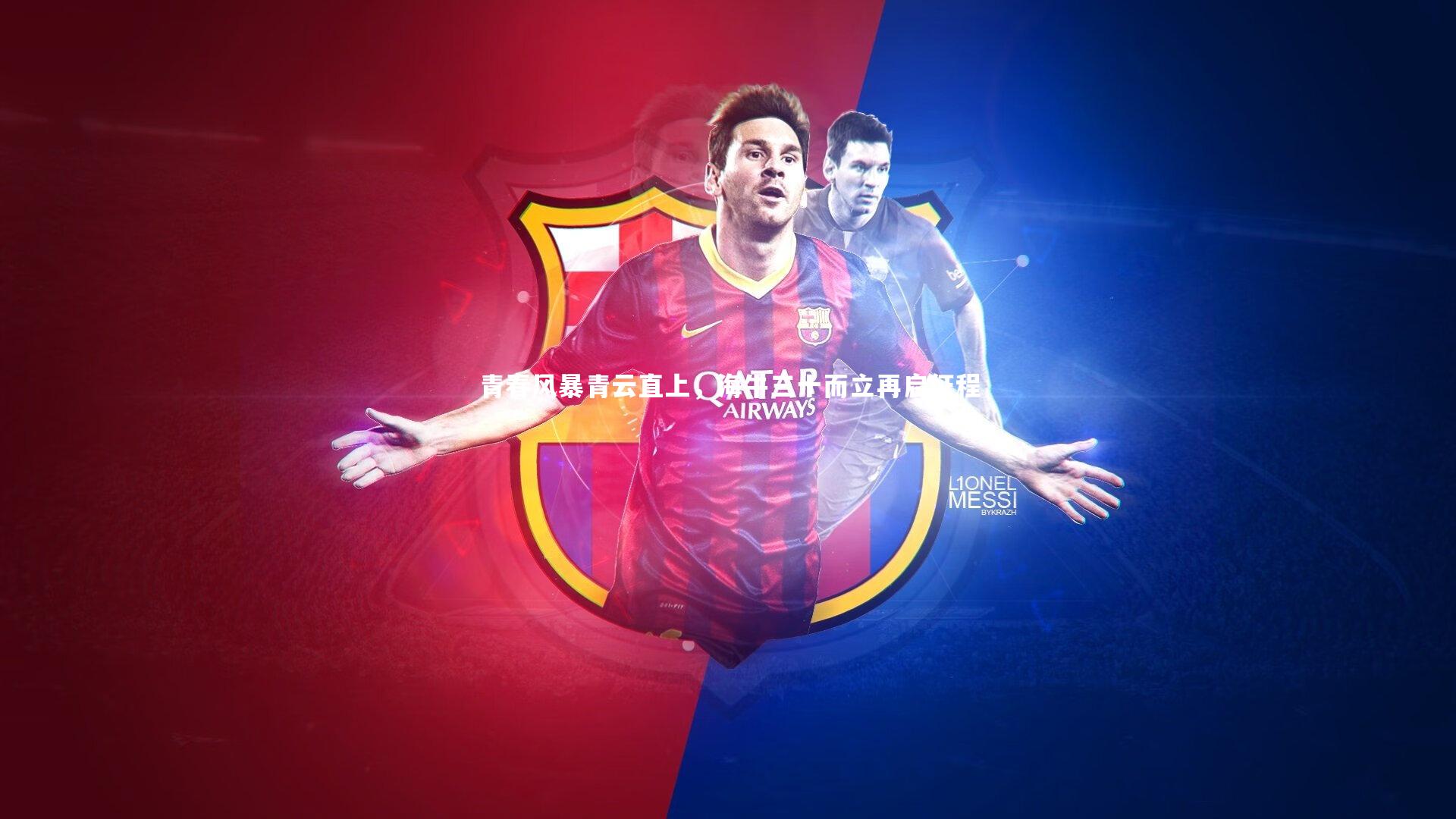 j9九游会官网登录_青春风暴青云直上，海牛三十而立再启征程