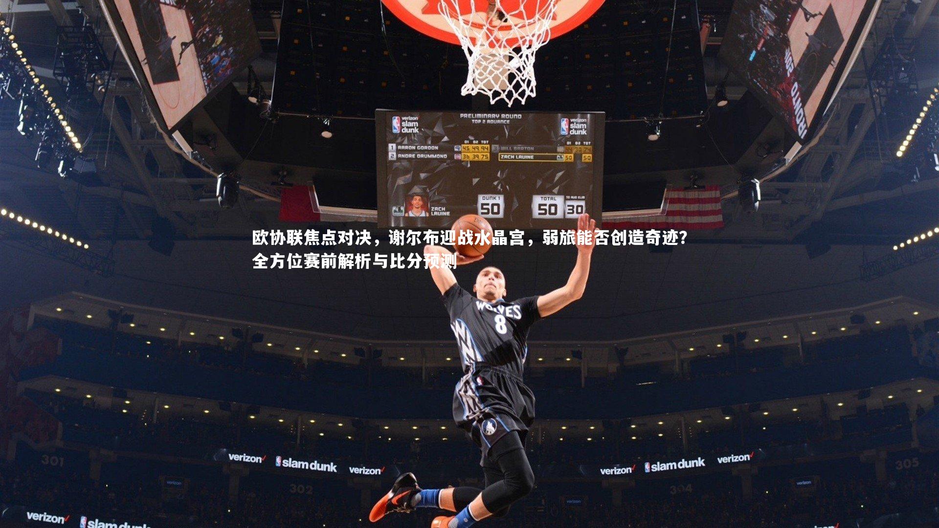 j9九游会官网登录-欧协联焦点对决，谢尔布迎战水晶宫，弱旅能否创造奇迹？全方位赛前解析与比分预测