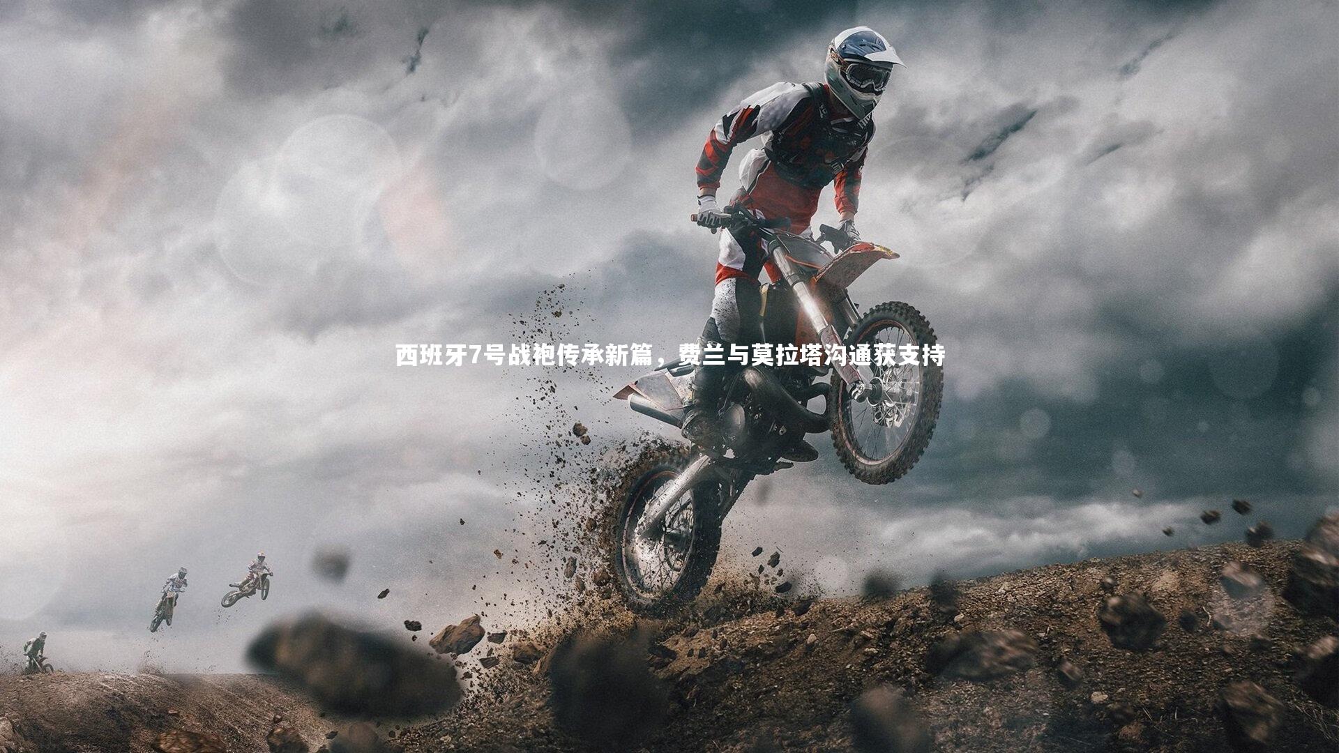 西班牙7号战袍传承新篇，费兰与莫拉塔沟通获支持