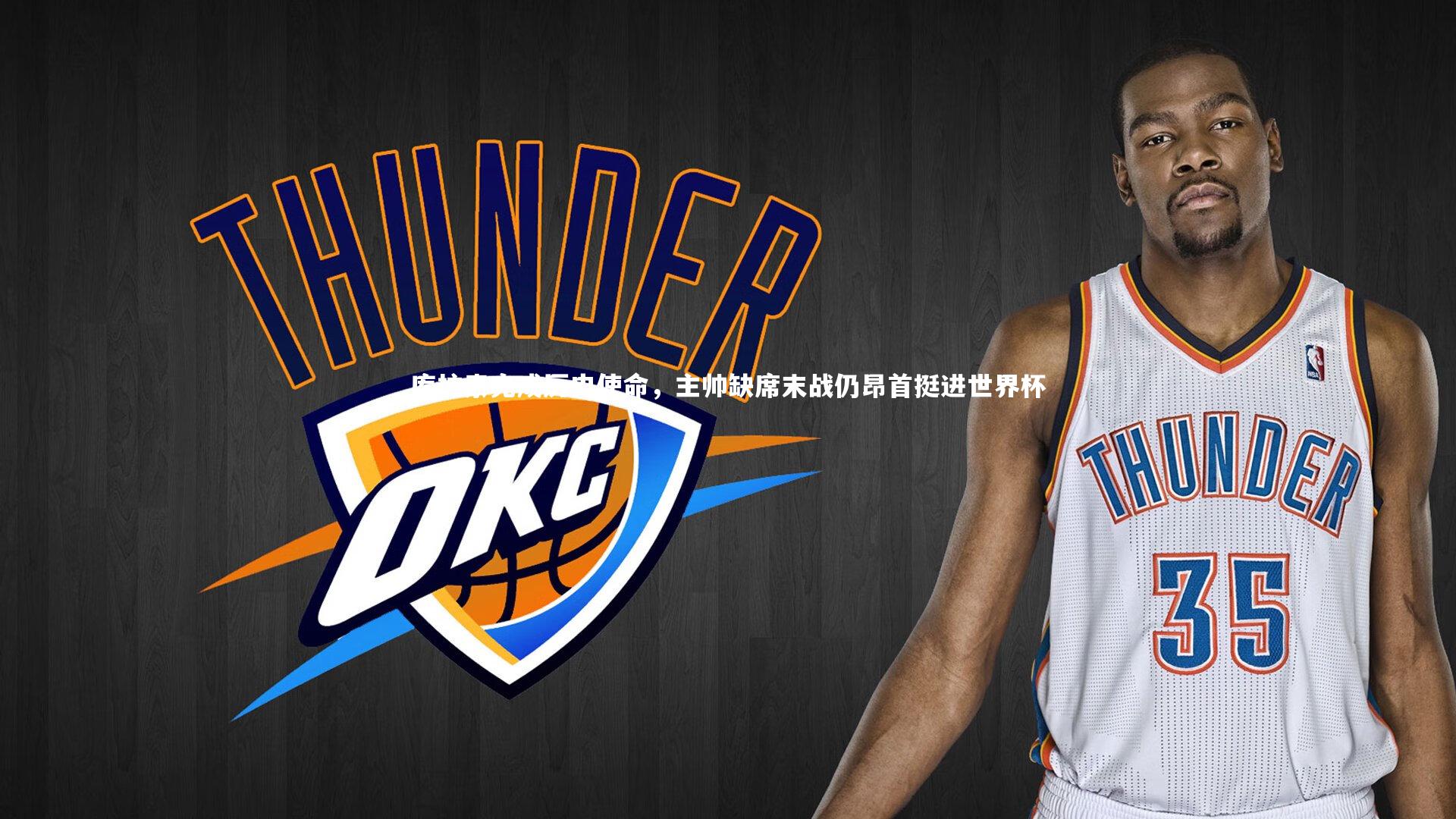 库拉索完成历史使命,主帅缺席末战仍昂首挺进世界杯