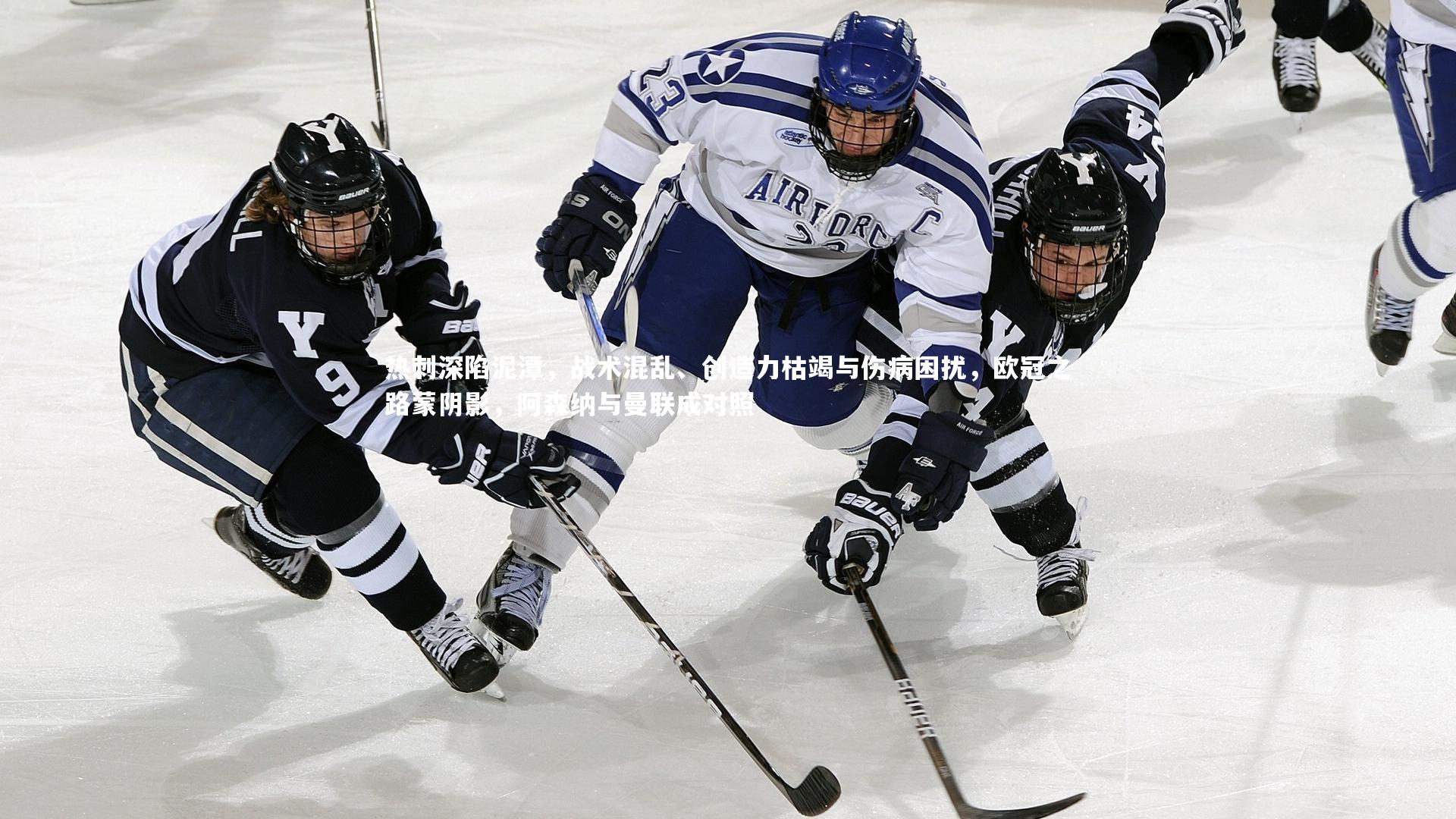 热刺深陷泥潭,战术混乱、创造力枯竭与伤病困扰,欧冠之路蒙阴影,阿森纳与曼联成对照