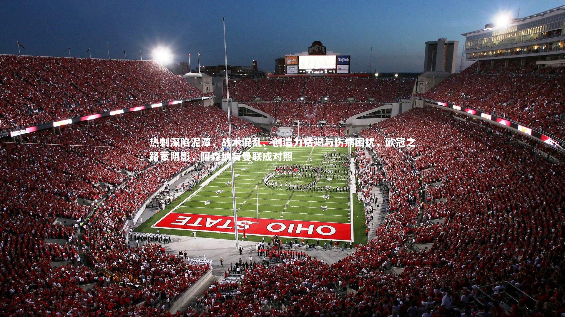 热刺深陷泥潭,战术混乱、创造力枯竭与伤病困扰,欧冠之路蒙阴影,阿森纳与曼联成对照