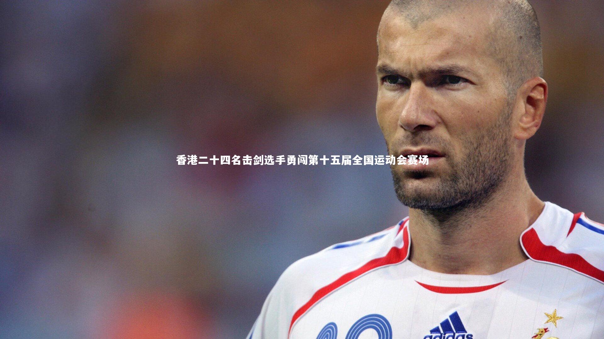 香港二十四名击剑选手勇闯第十五届全国运动会赛场