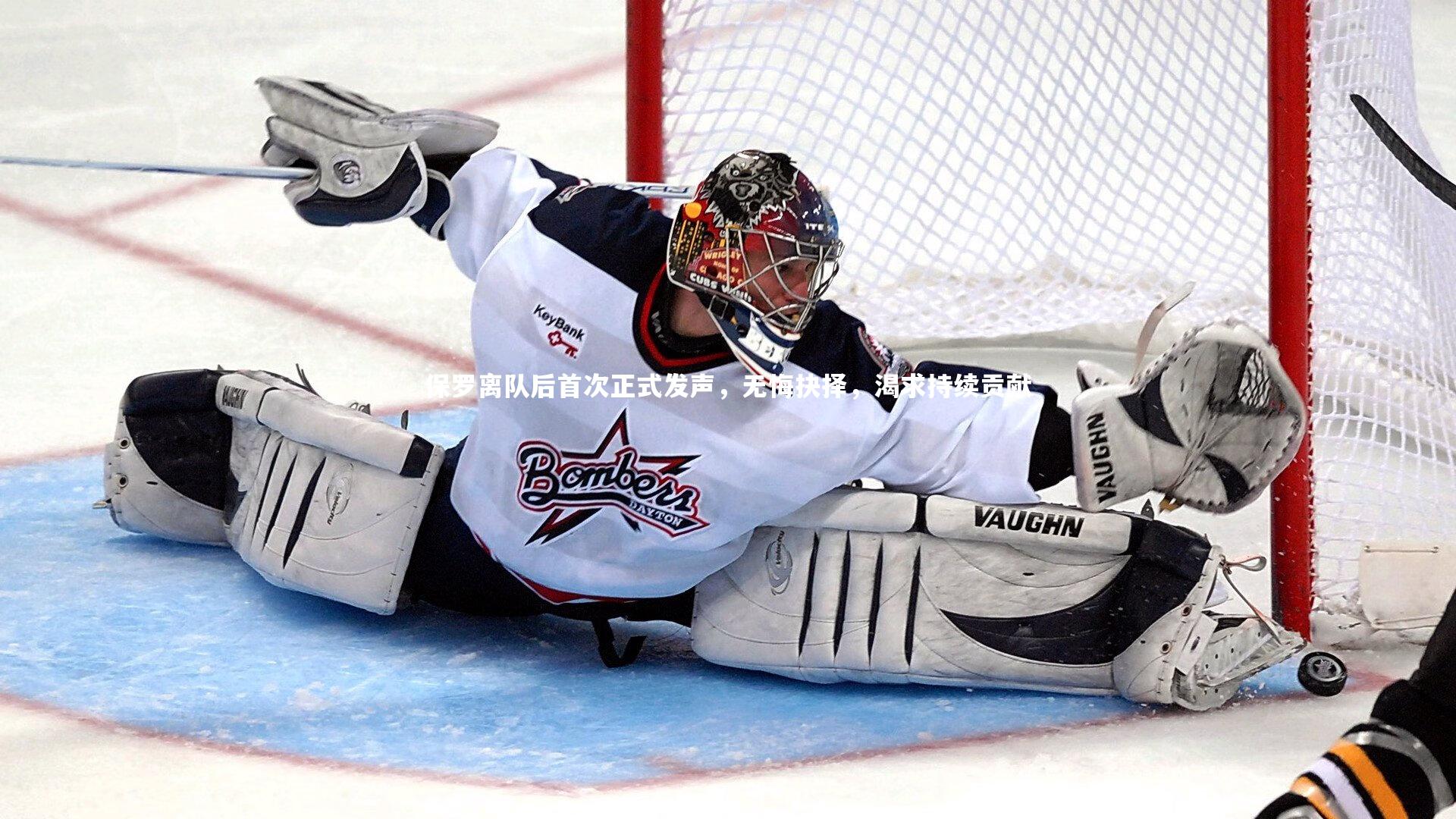 保罗离队后首次正式发声，无悔抉择，渴求持续贡献