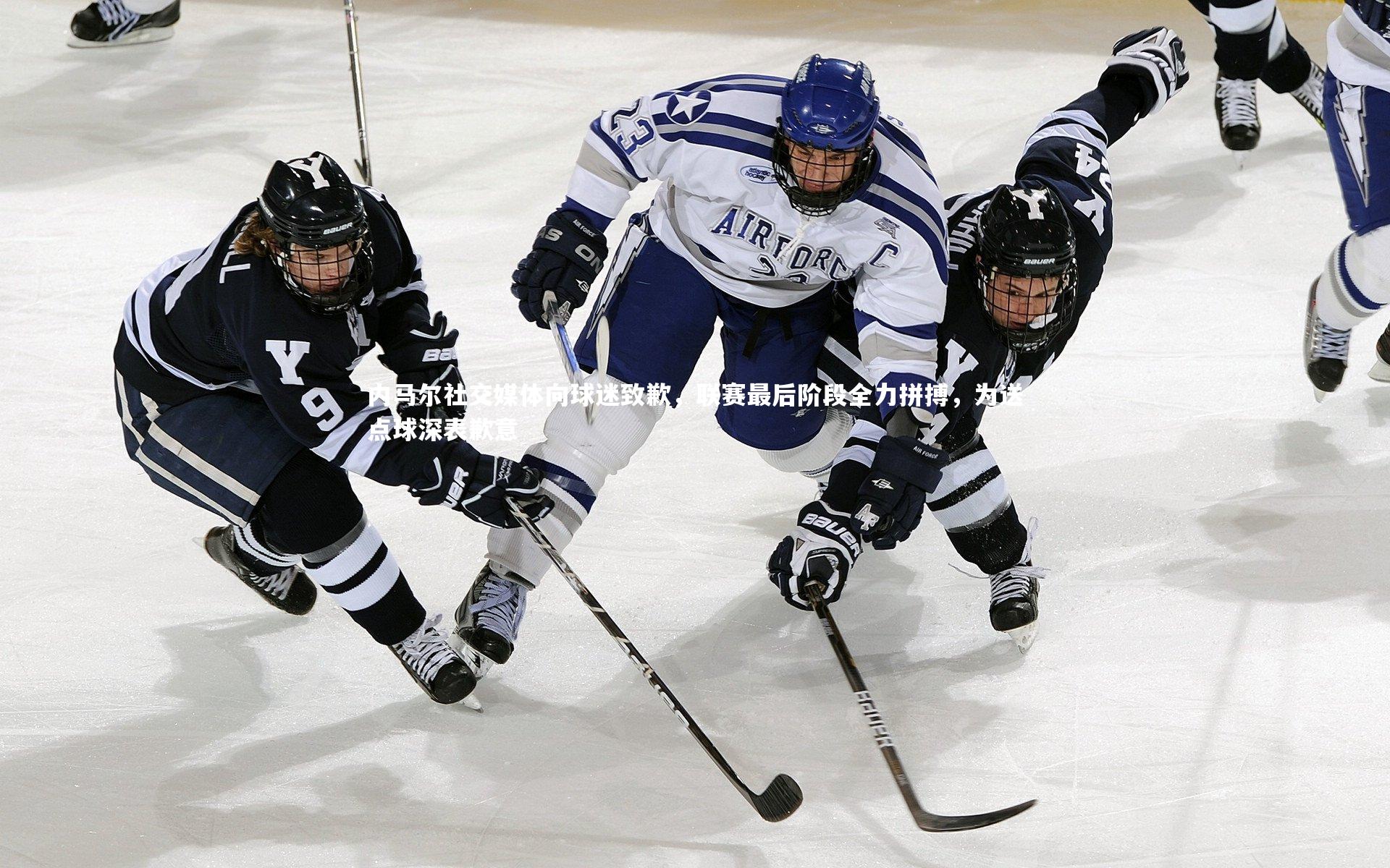 内马尔社交媒体向球迷致歉,联赛最后阶段全力拼搏,为送点球深表歉意