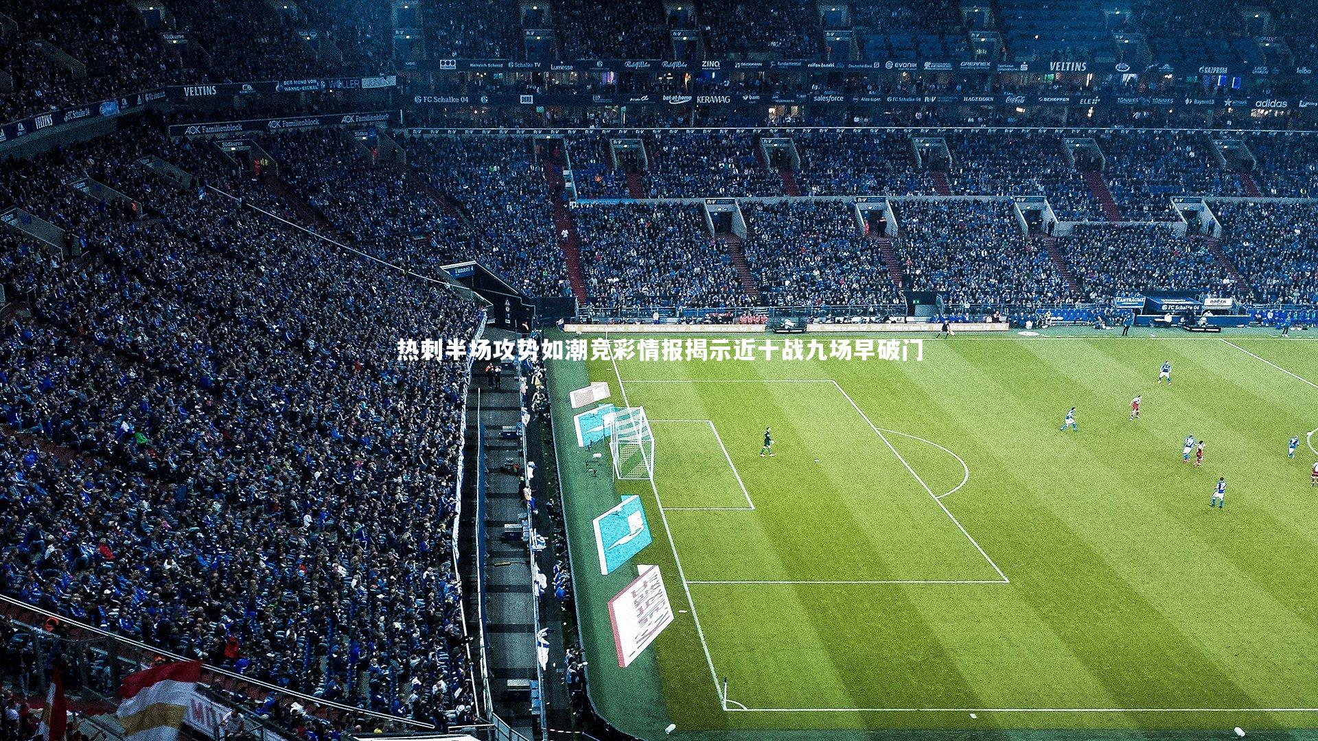 热刺半场攻势如潮竞彩情报揭示近十战九场早破门