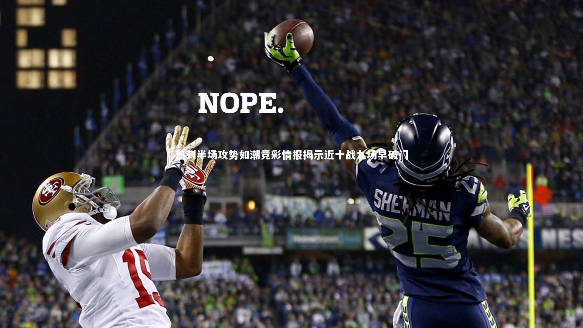 热刺半场攻势如潮竞彩情报揭示近十战九场早破门