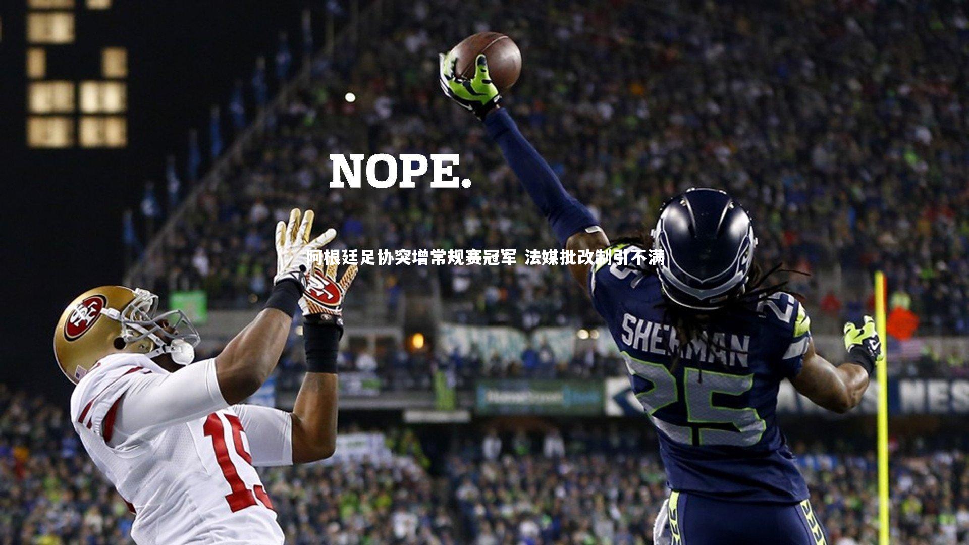 阿根廷足协突增常规赛冠军 法媒批改制引不满