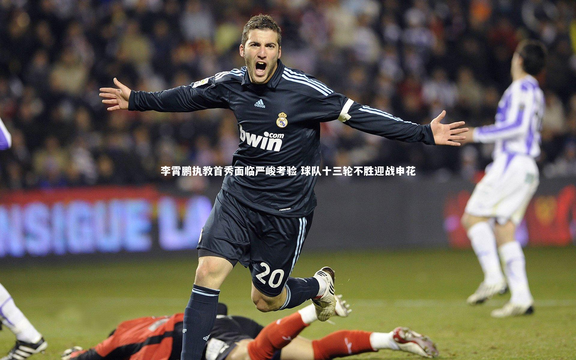 李霄鹏执教首秀面临严峻考验 球队十三轮不胜迎战申花