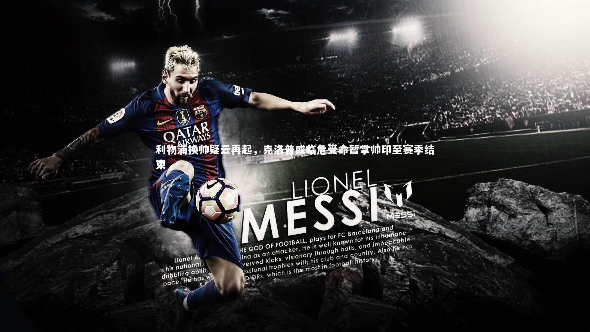 【j9九游会官网】利物浦换帅疑云再起，克洛普或临危受命暂掌帅印至赛季结束