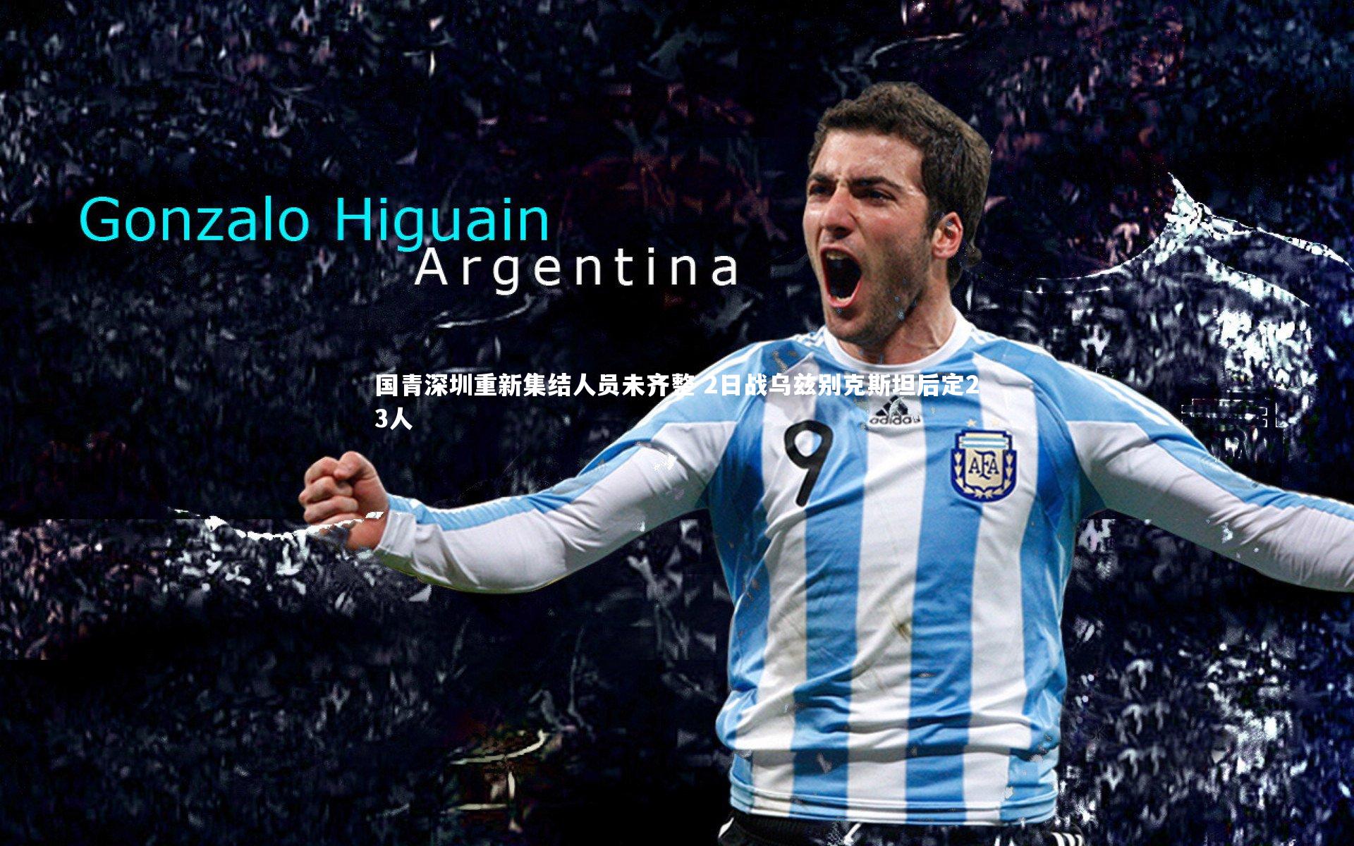 国青深圳重新集结人员未齐整 2日战乌兹别克斯坦后定23人