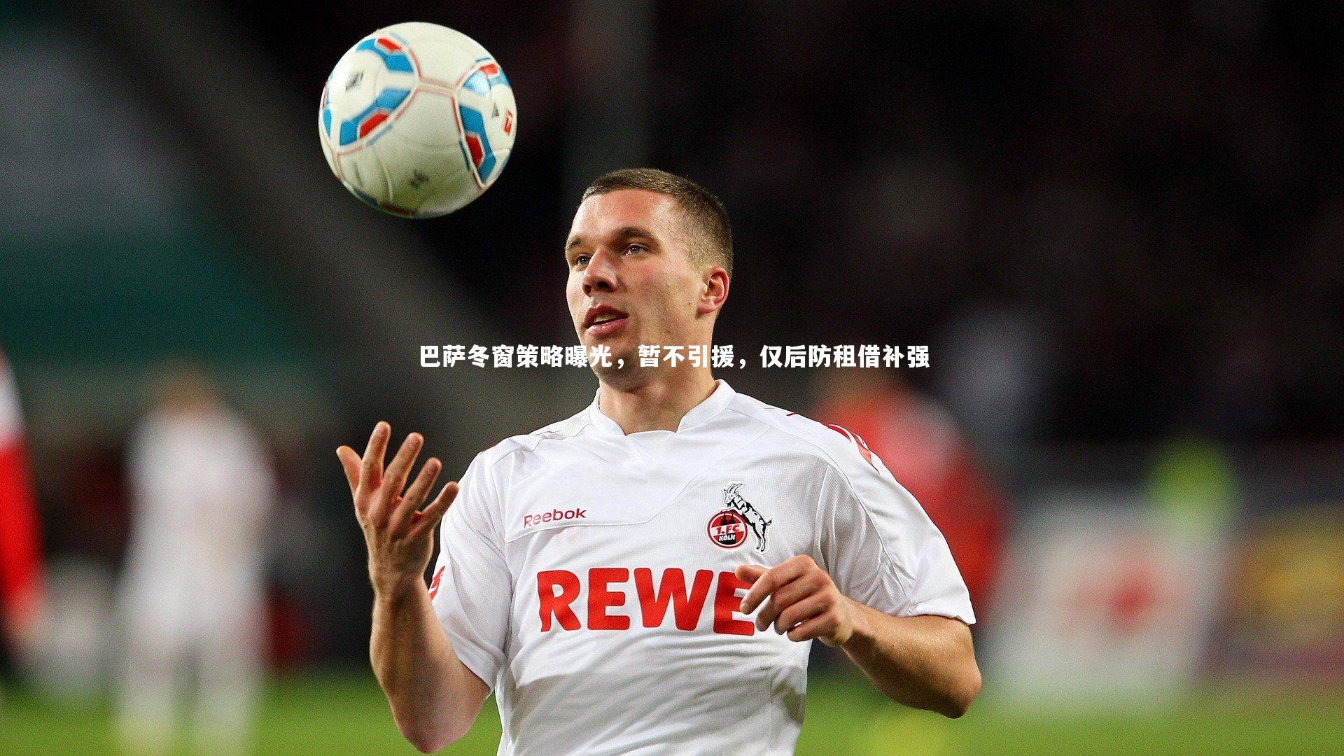 九游会j9|巴萨冬窗策略曝光，暂不引援，仅后防租借补强