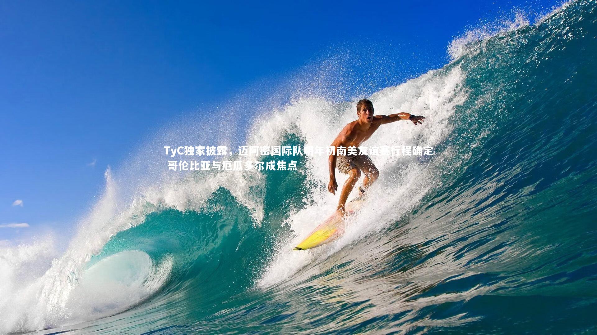 TyC独家披露,迈阿密国际队明年初南美友谊赛行程确定 哥伦比亚与厄瓜多尔成焦点