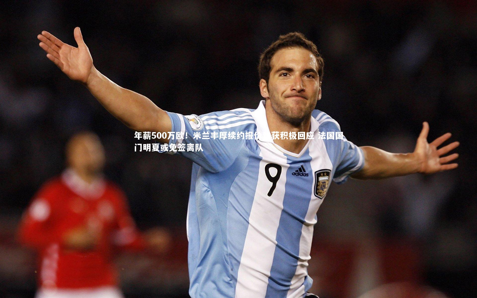 年薪500万欧！米兰丰厚续约报价难获积极回应 法国国门明夏或免签离队