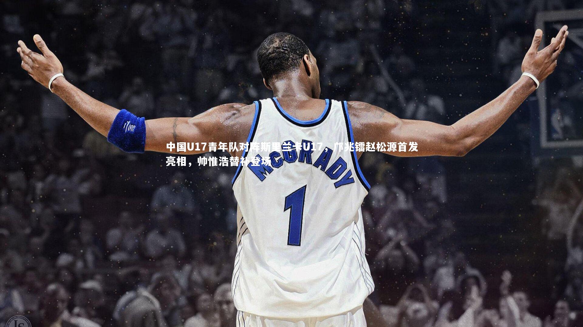 中国U17青年队对阵斯里兰卡U17,邝兆镭赵松源首发亮相,帅惟浩替补登场