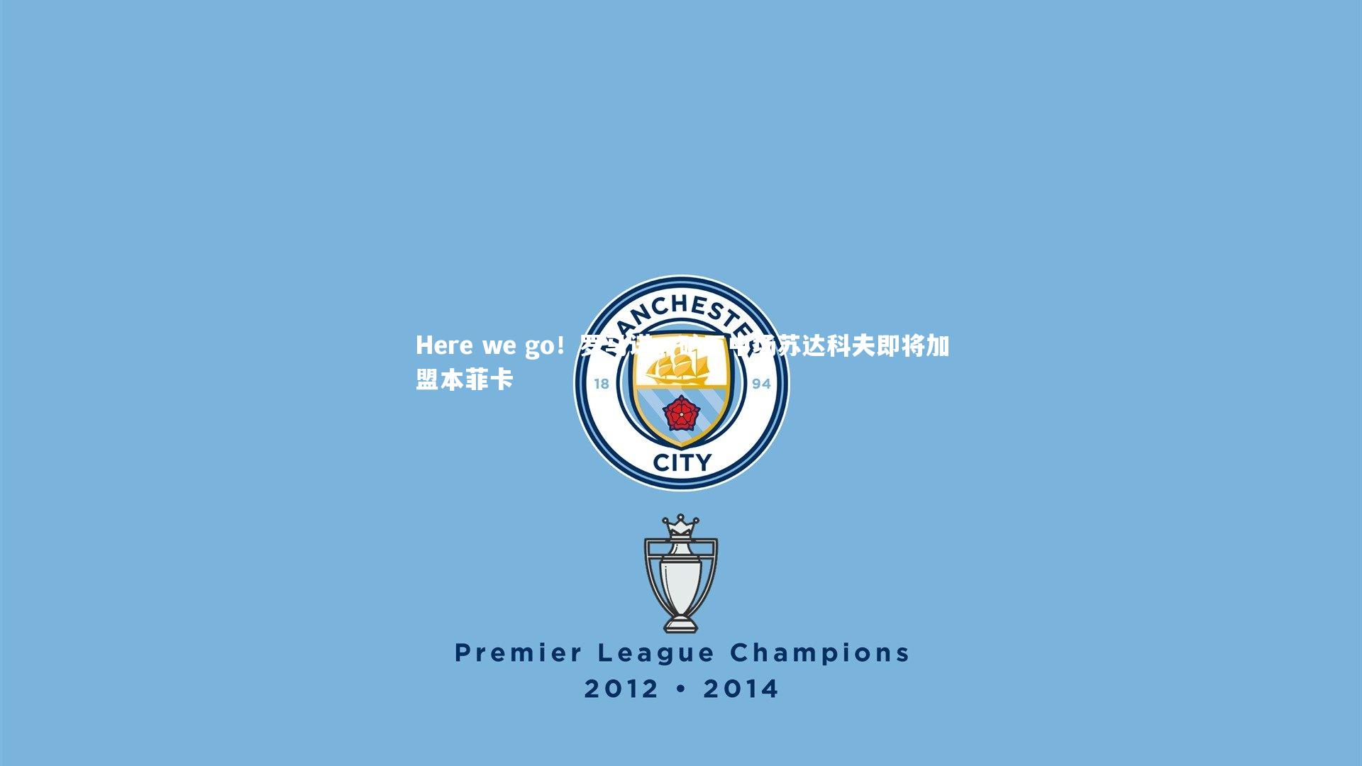 Here we go！罗马诺，矿工中场苏达科夫即将加盟本菲卡