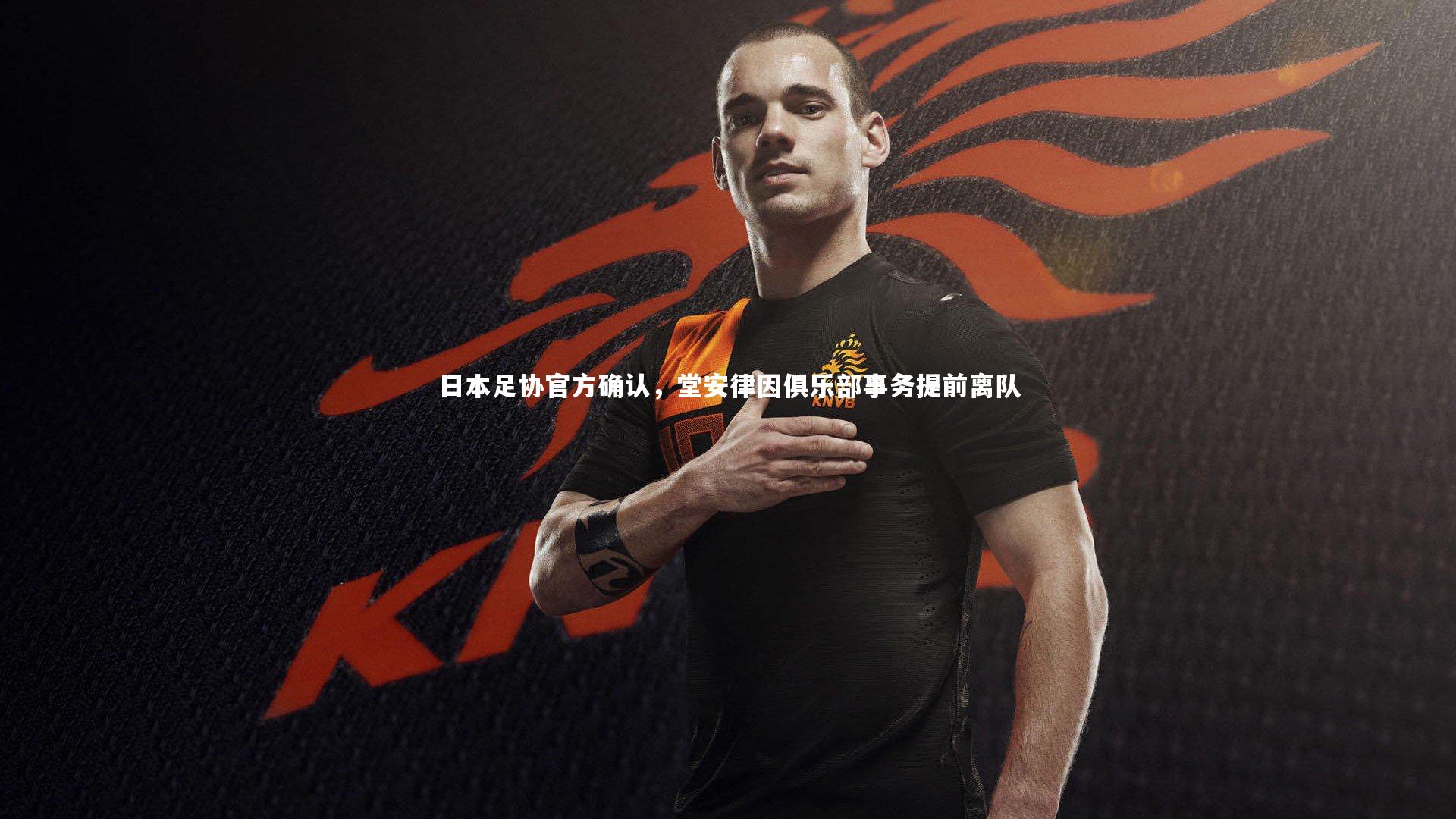 日本足协官方确认,堂安律因俱乐部事务提前离队