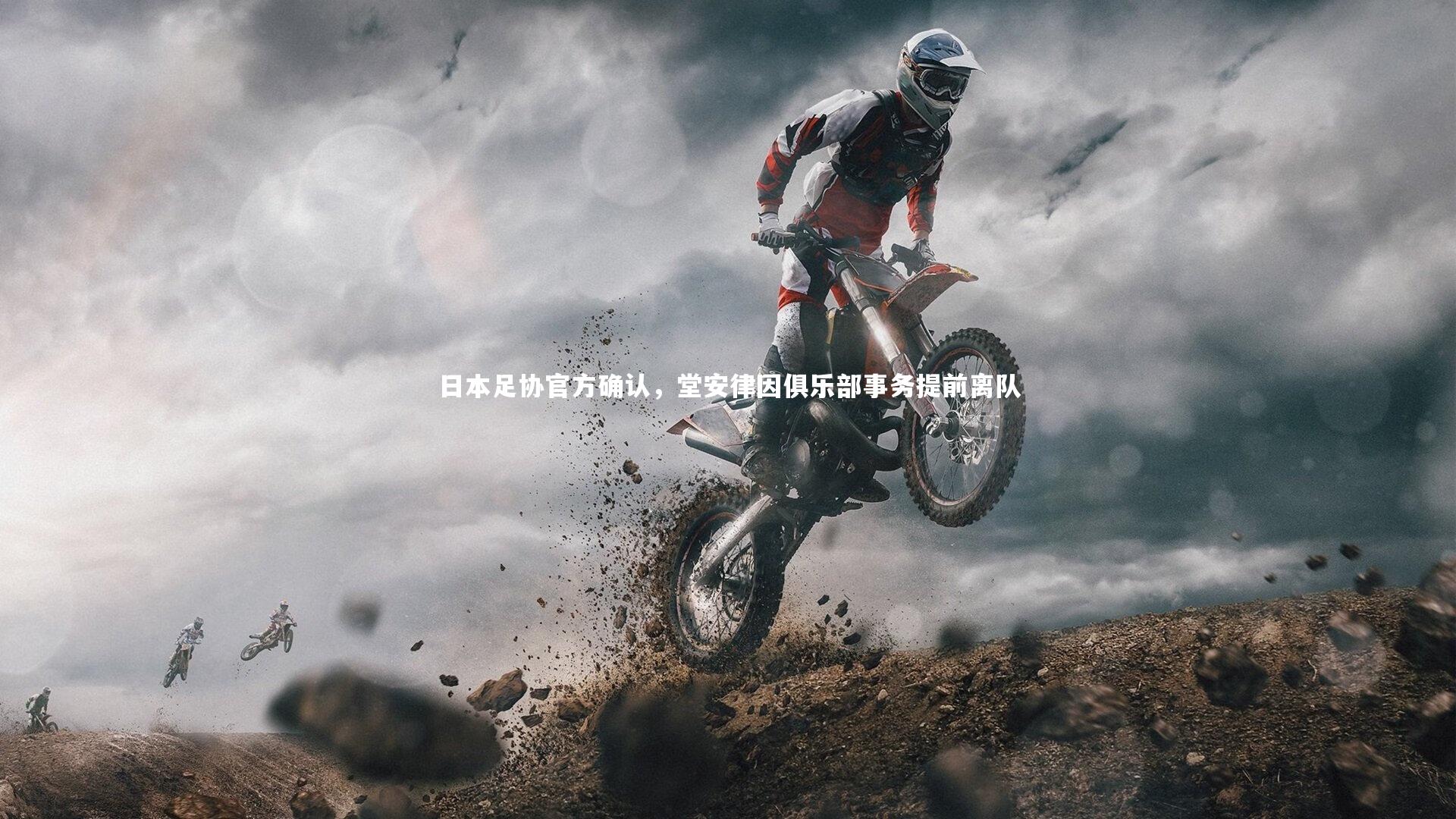 日本足协官方确认,堂安律因俱乐部事务提前离队